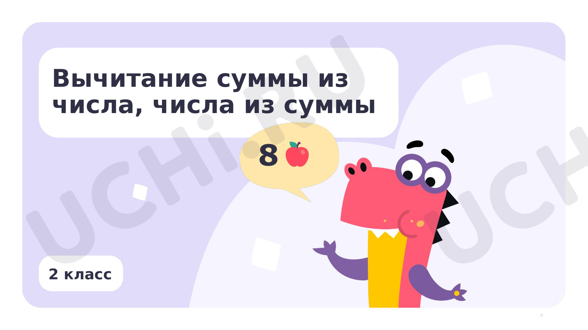 Предпросмотр материала Вычитание суммы из числа, числа из суммы