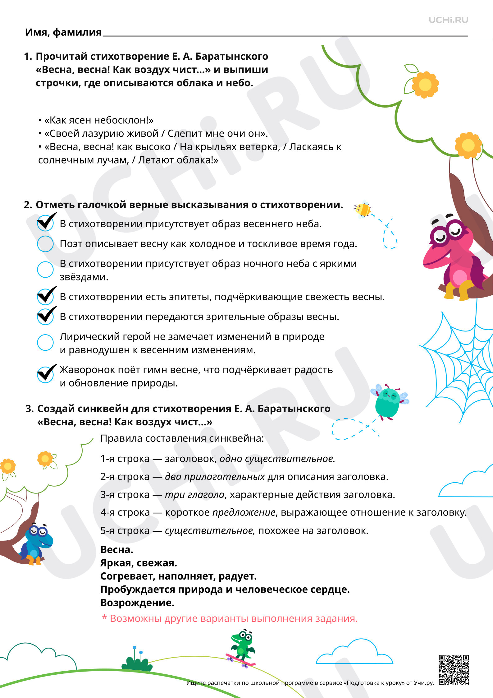 Предпросмотр материала Авторские приёмы создания художественного образа в стихотворении Е. А. Баратынского «Весна, весна! Как воздух чист...». Ответы