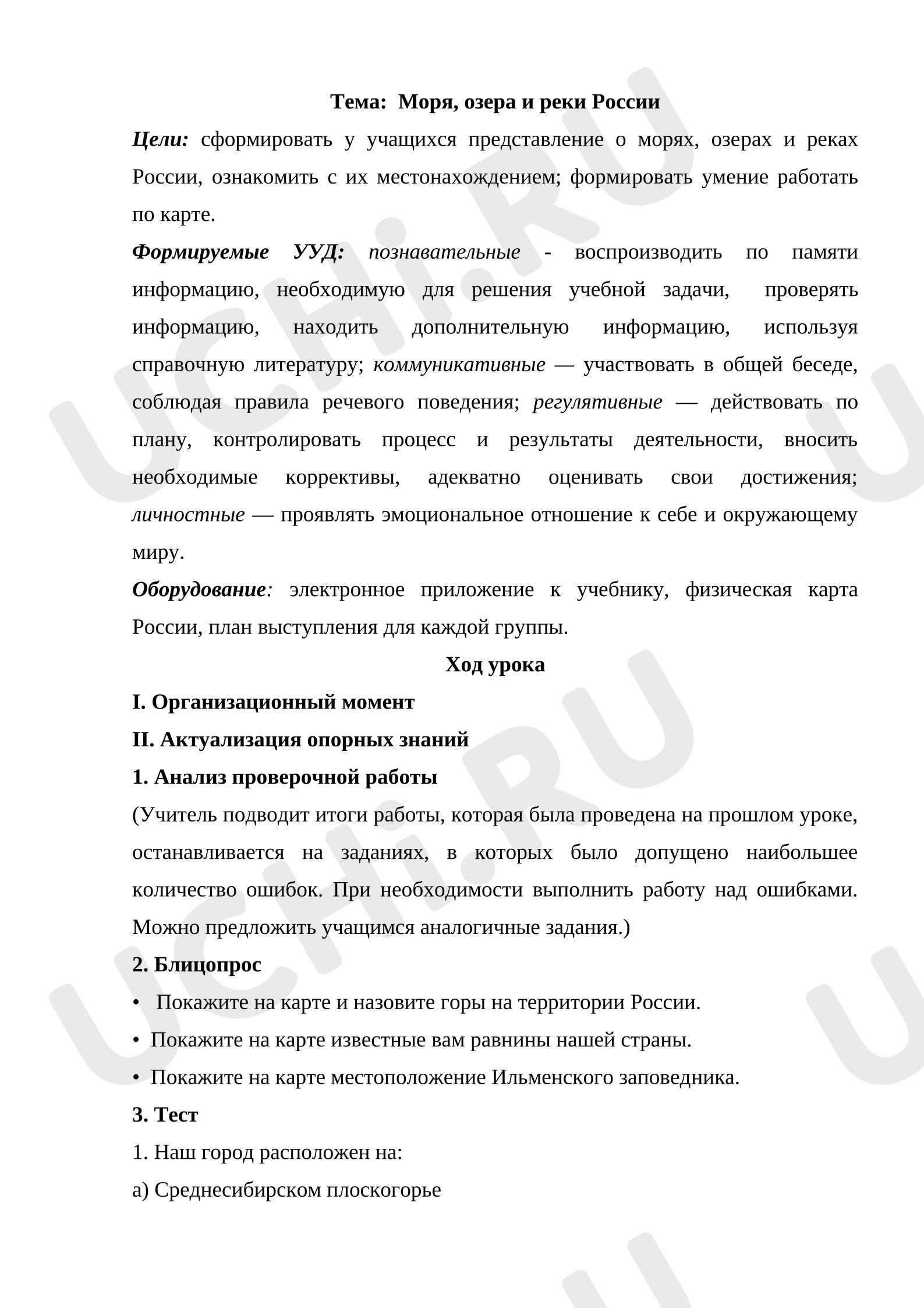 Предпросмотр материала Поурочная разработка по теме: Моря, озера и реки России