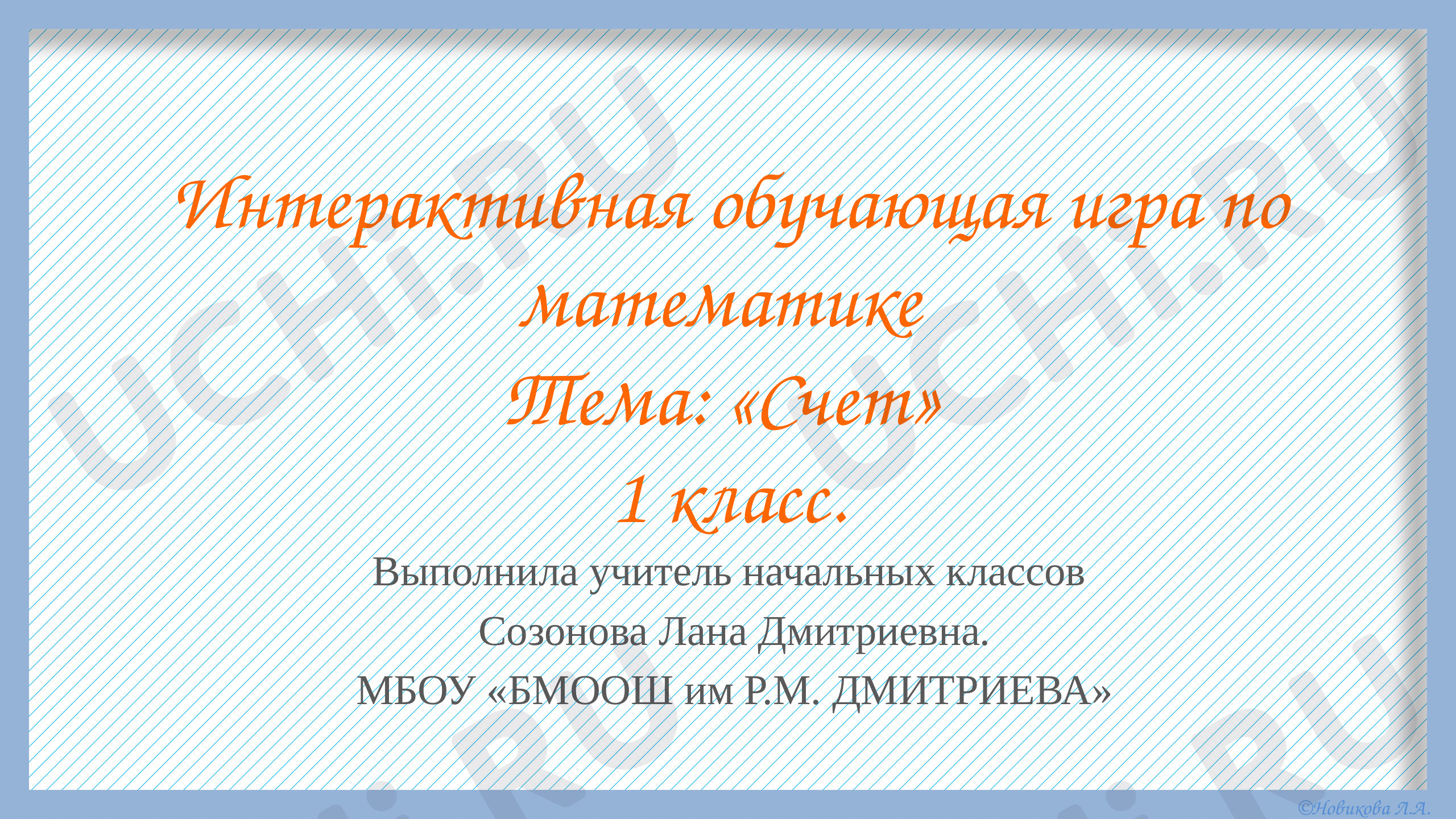 Предпросмотр материала Презентация по теме: Интерактивная игра по теме: "Счёт" для 1 классов