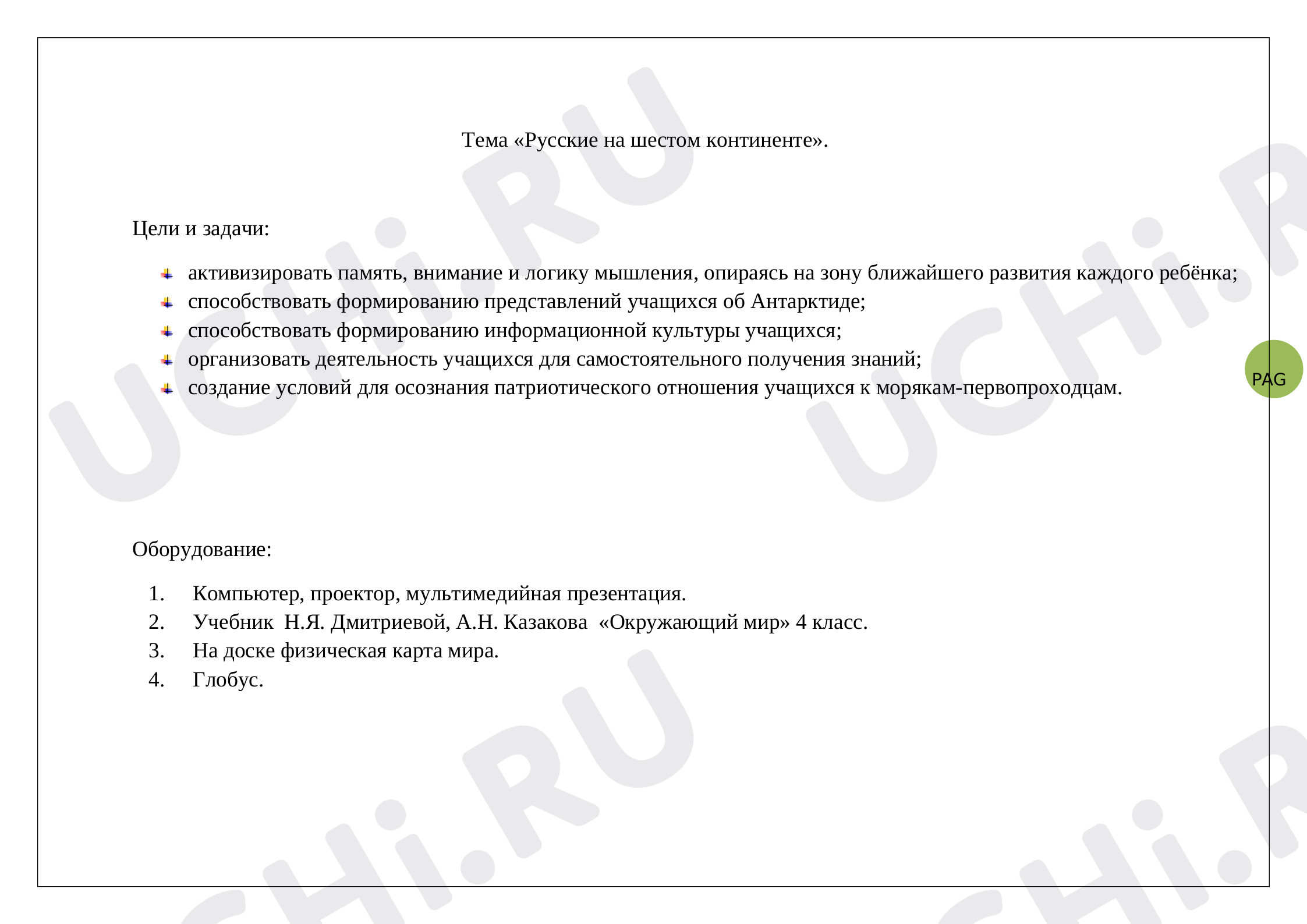 Предпросмотр материала Русские на шестом континенте