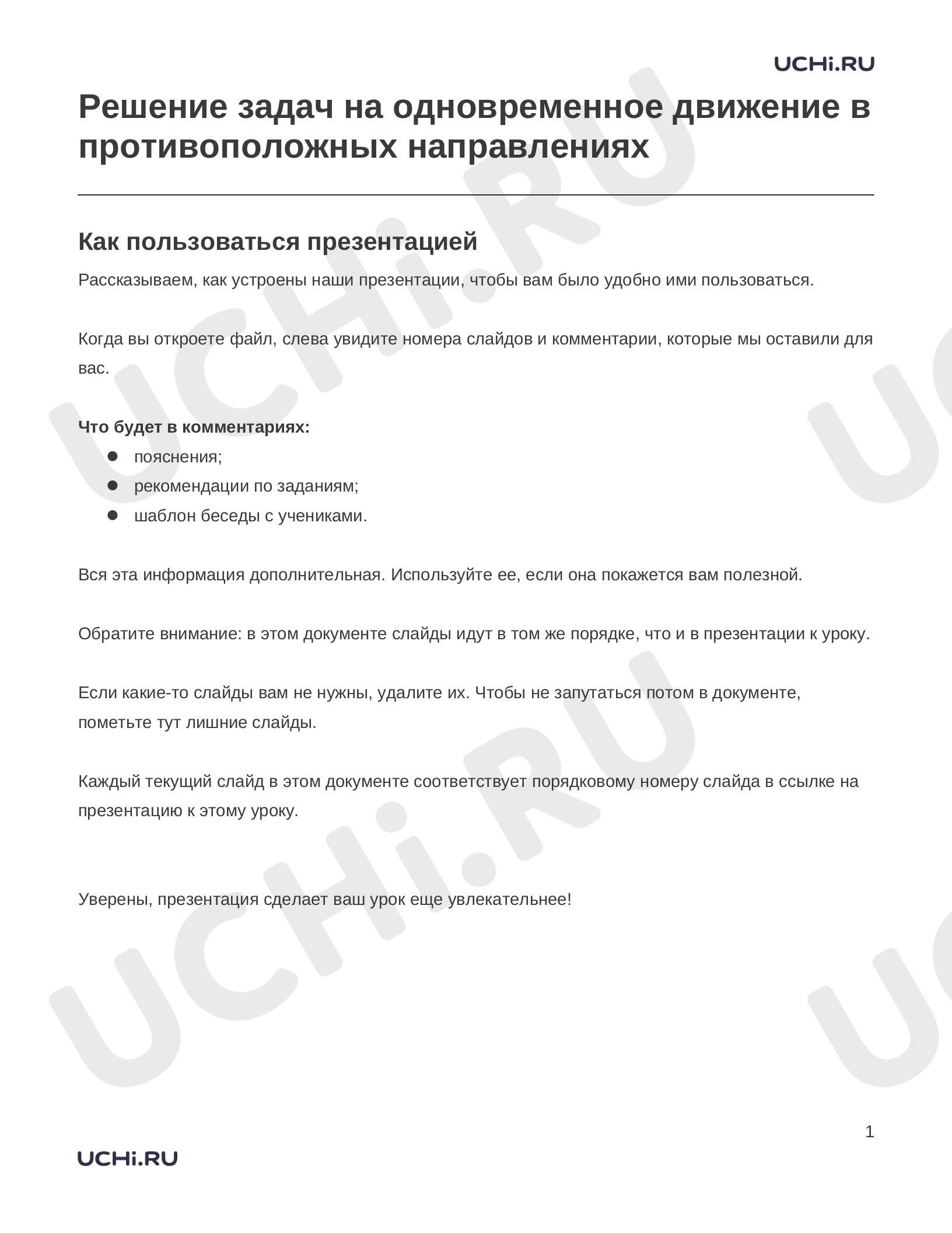 Предпросмотр материала Заметки к презентации «Решение задач на одновременное движение в противоположных направлениях»