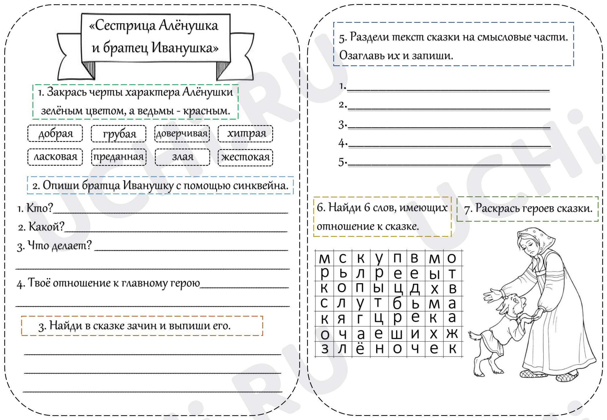 Предпросмотр материала Рабочие листы к уроку литературного чтения. Сестрица Алёнушка и братец Иванушка
