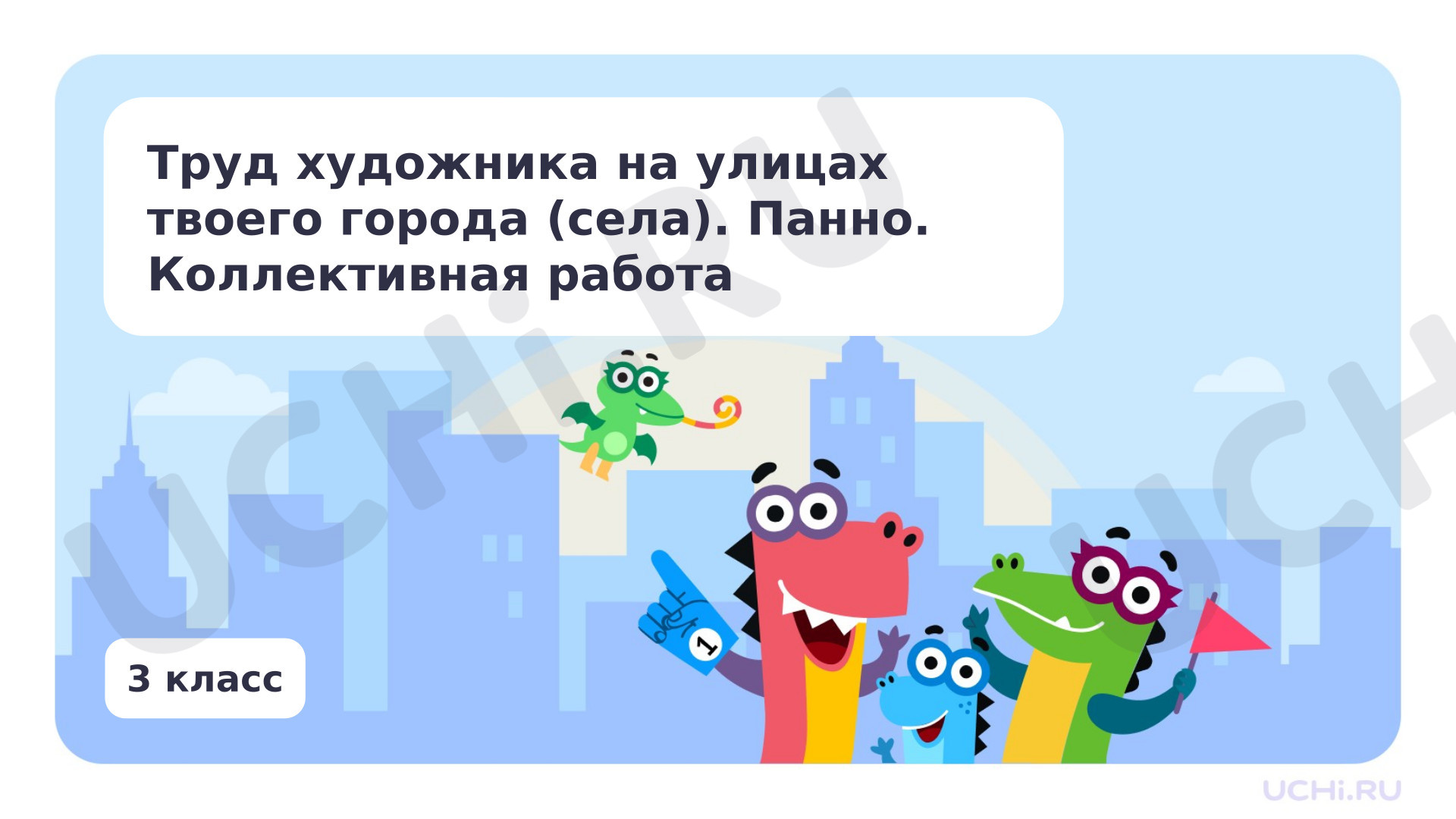 Предпросмотр материала Труд художника на улицах твоего города (села). Коллективная работа