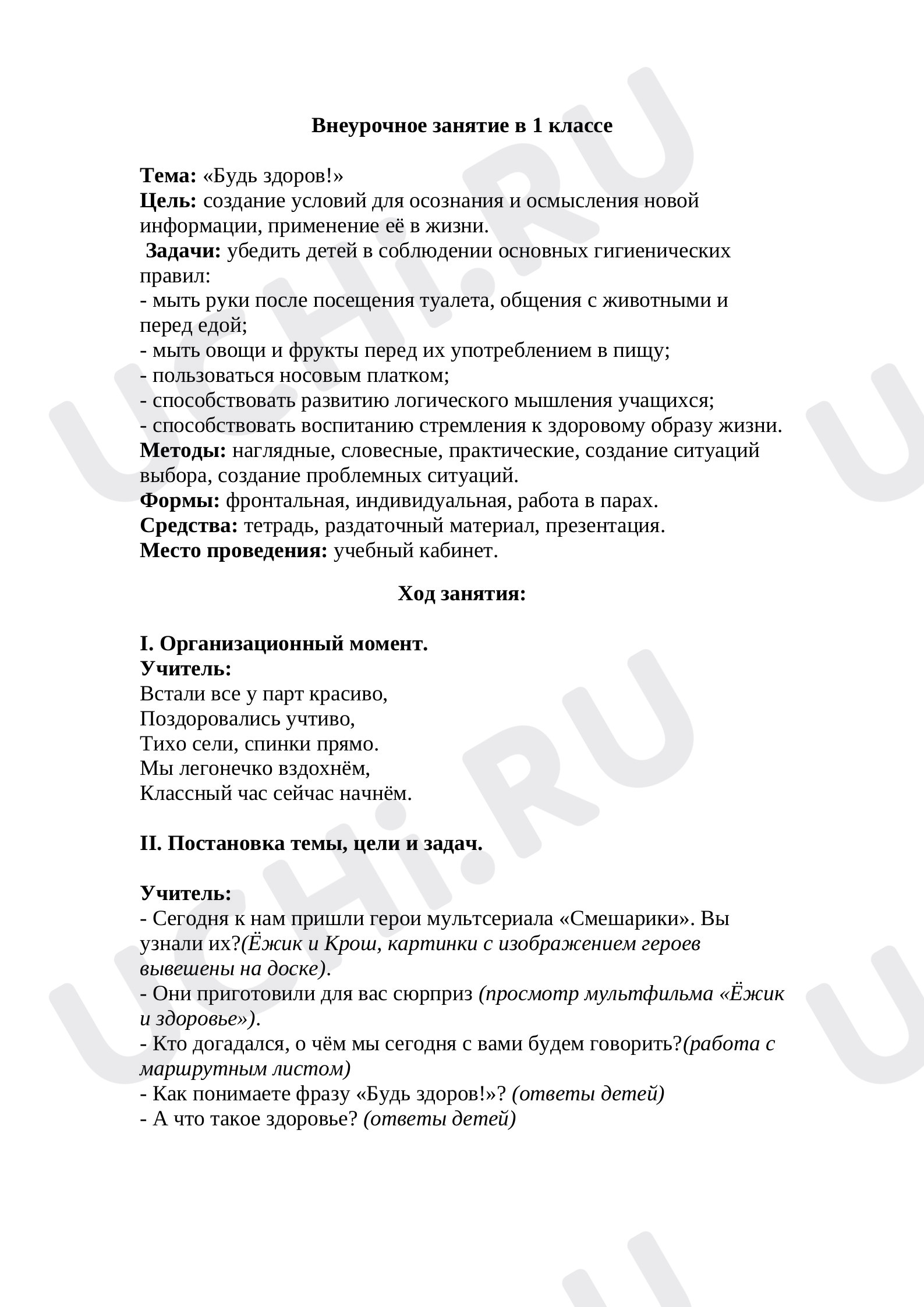 Предпросмотр материала Внеурочное занятие "Будь здоров!"