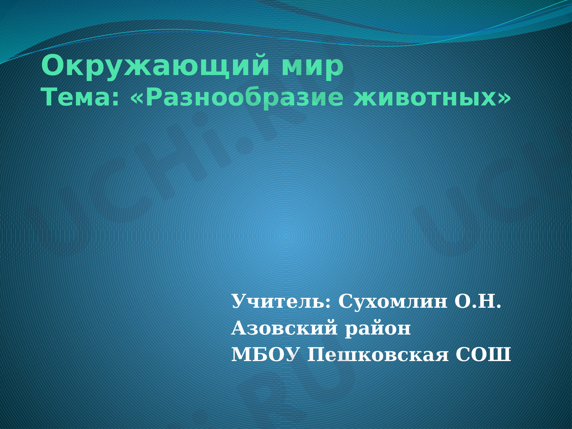 Предпросмотр материала Презентация к уроку окружающего мира по теме:  "Разнообразие животных"