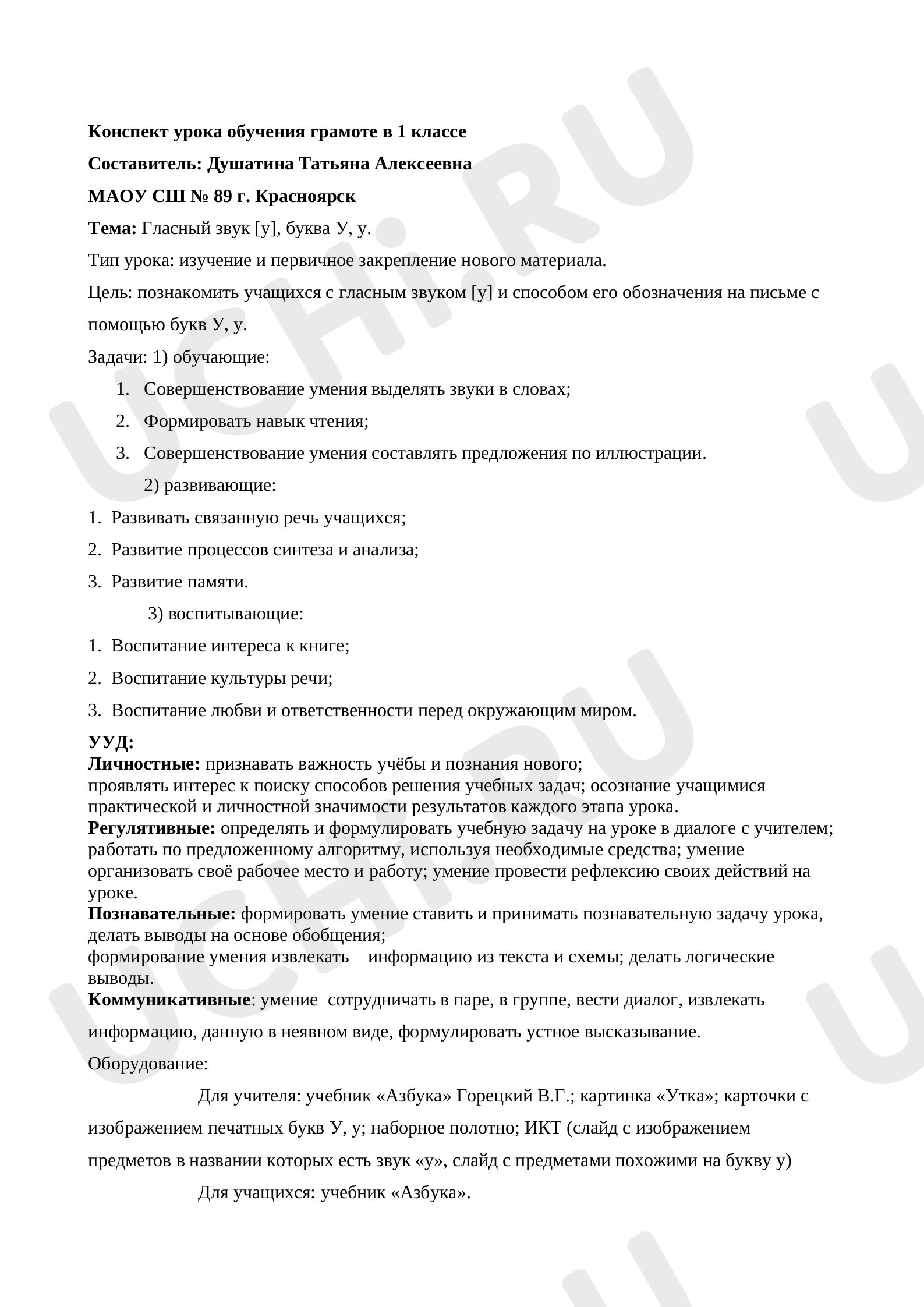 Предпросмотр материала Буква У. Конспект урока обучения грамоте в 1 классе