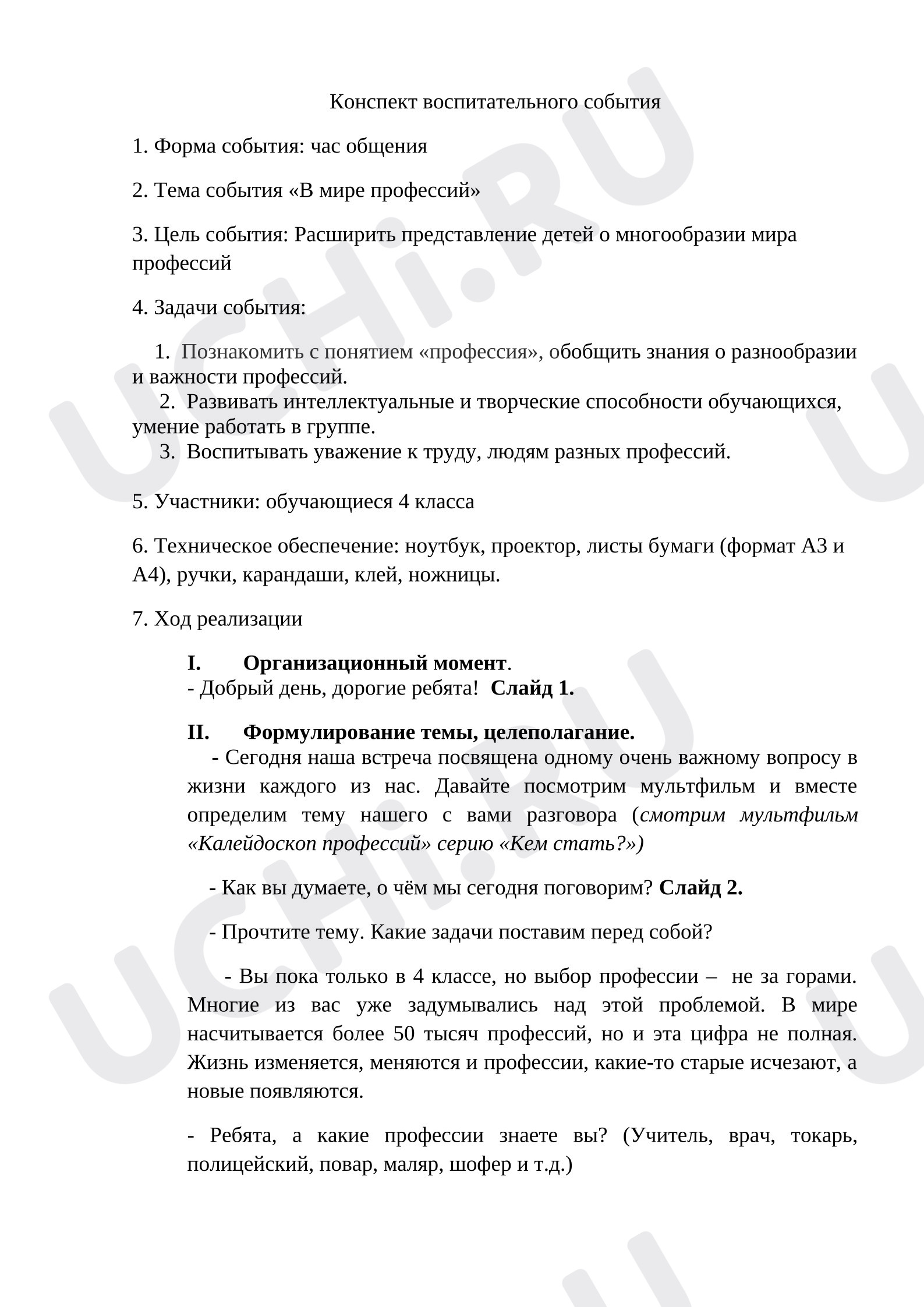 Предпросмотр материала В мире профессий