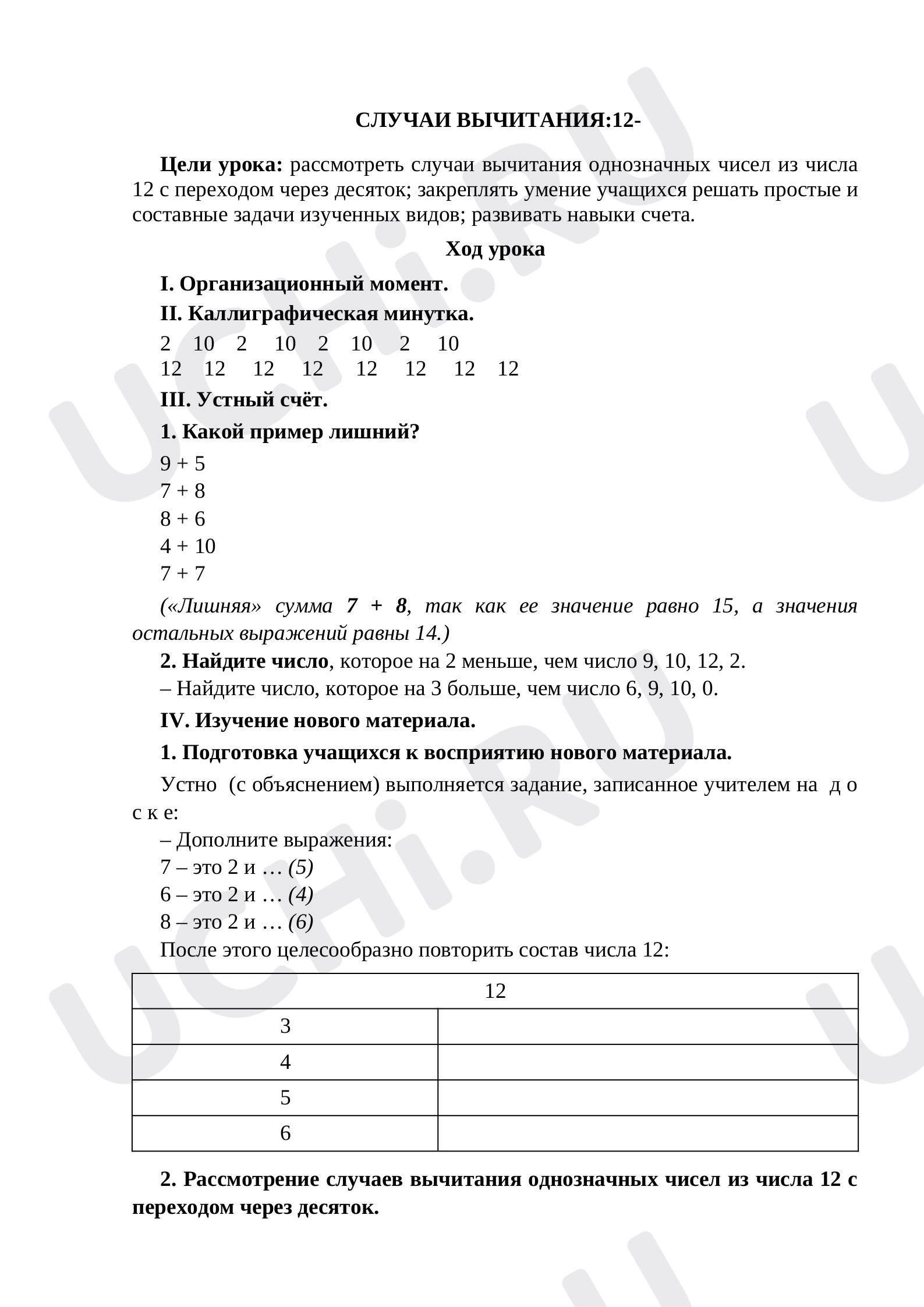 Предпросмотр материала План урока математики по теме "Случаи вычитания с числом 12"