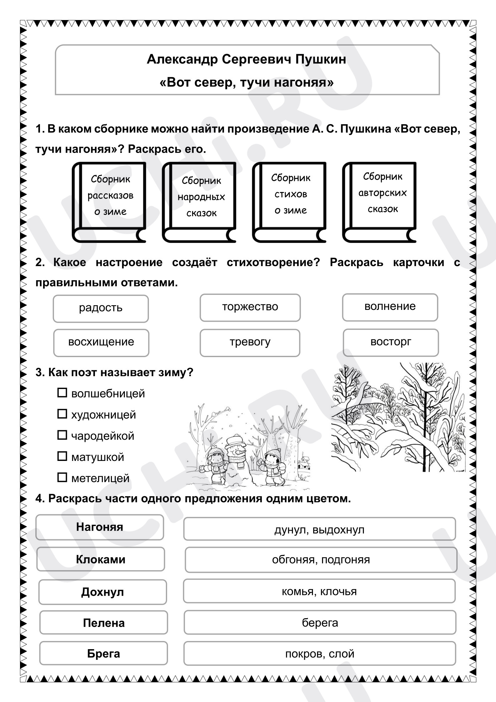 Предпросмотр материала Рабочие листы к уроку литературного чтения. Александр Сергеевич Пушкин «Вот север, тучи нагоняя»