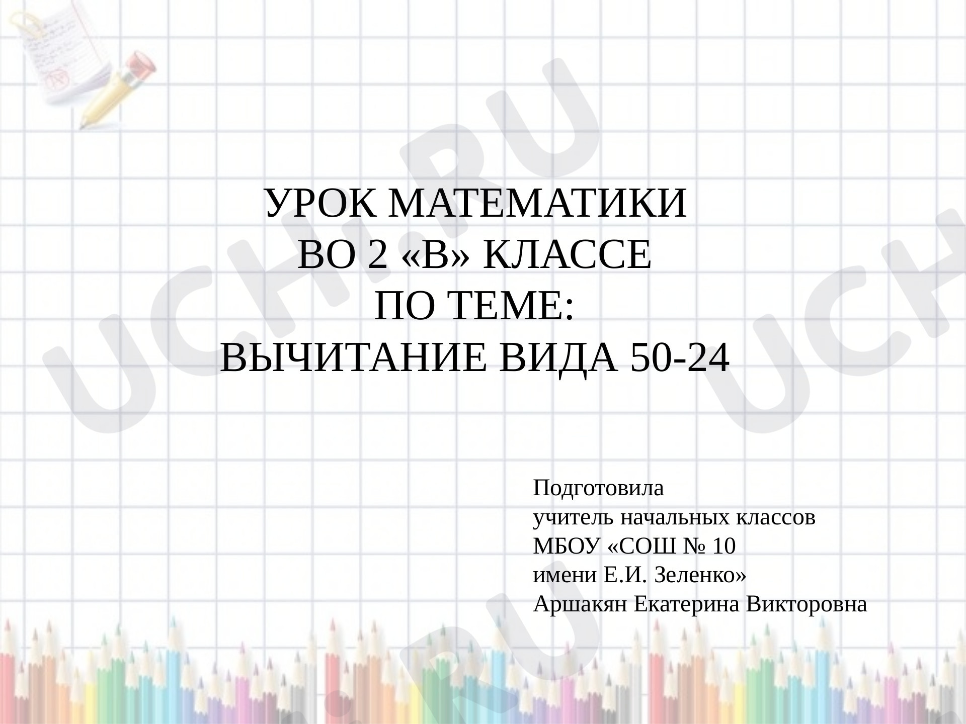 Предпросмотр материала Презентация к уроку математики во 2 классе по теме:" Вычитание вида 50-24"