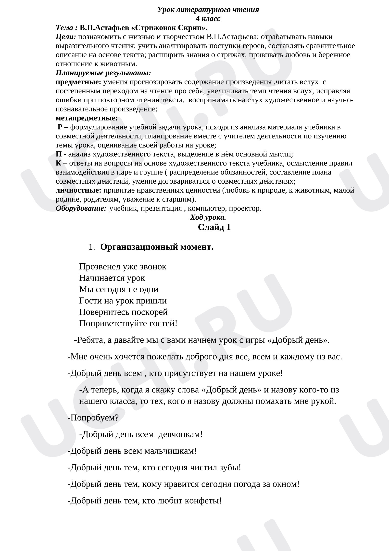 Предпросмотр материала Конспект урока литературного чтения. В.Астафьев «Стрижонок Скрип»