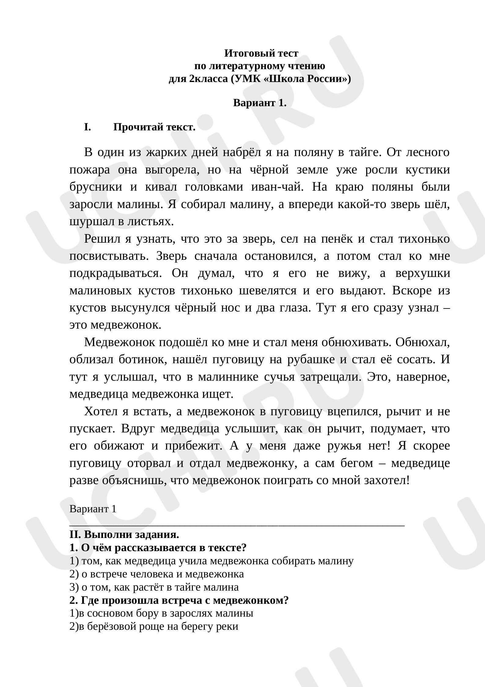 Предпросмотр материала Итоговая контрольная работа по чтению 2 класс (с ответами)