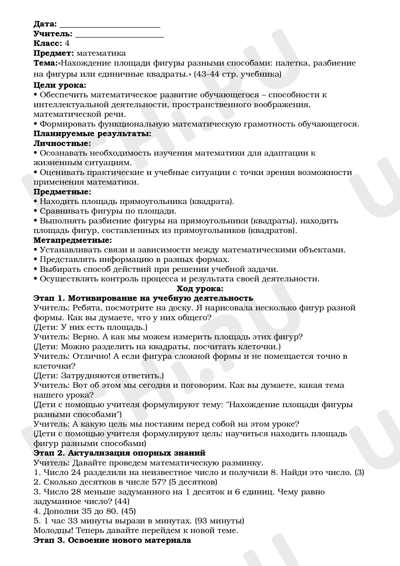 Предпросмотр материала План урока математики. Тема:«Нахождение площади фигуры разными способами: палетка, разбиение на фигуры или единичные квадраты».