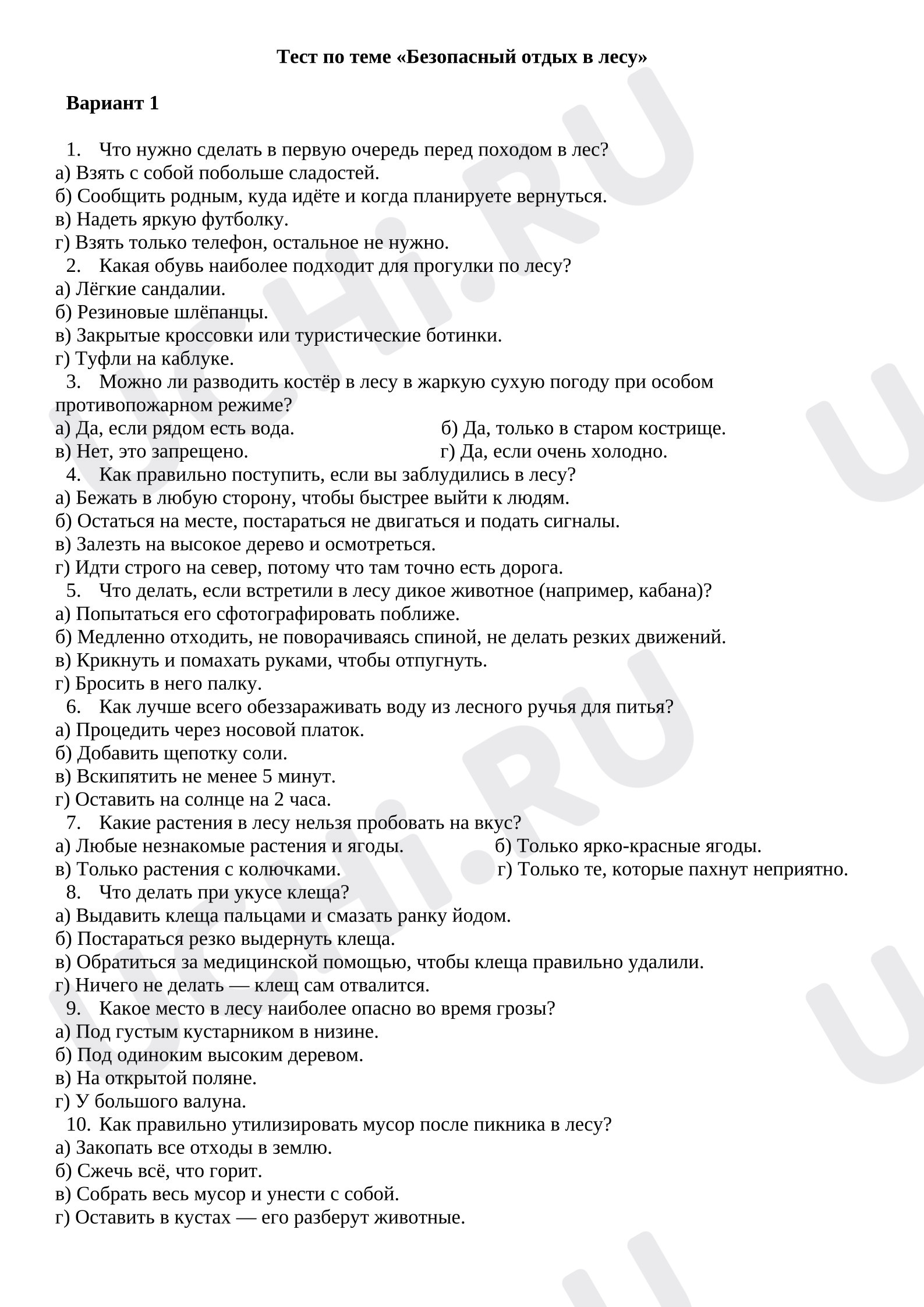 Предпросмотр материала Тест по теме «Безопасный отдых в лесу»