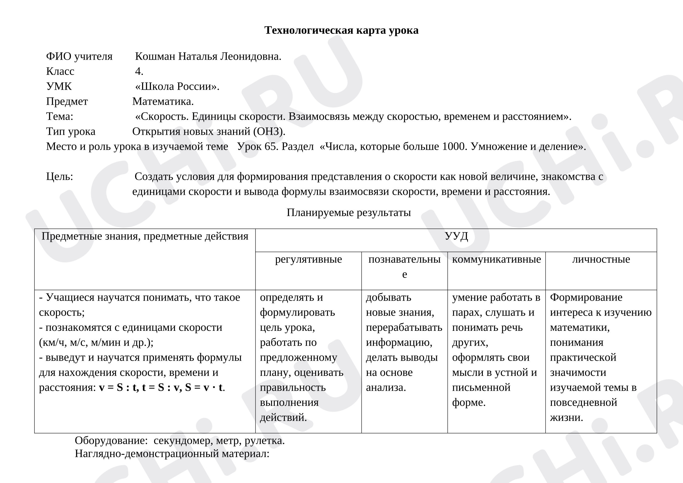 Предпросмотр материала Технологическая карта урока математики. «Скорость. Единицы скорости. Взаимосвязь между скоростью, временем и расстоянием».