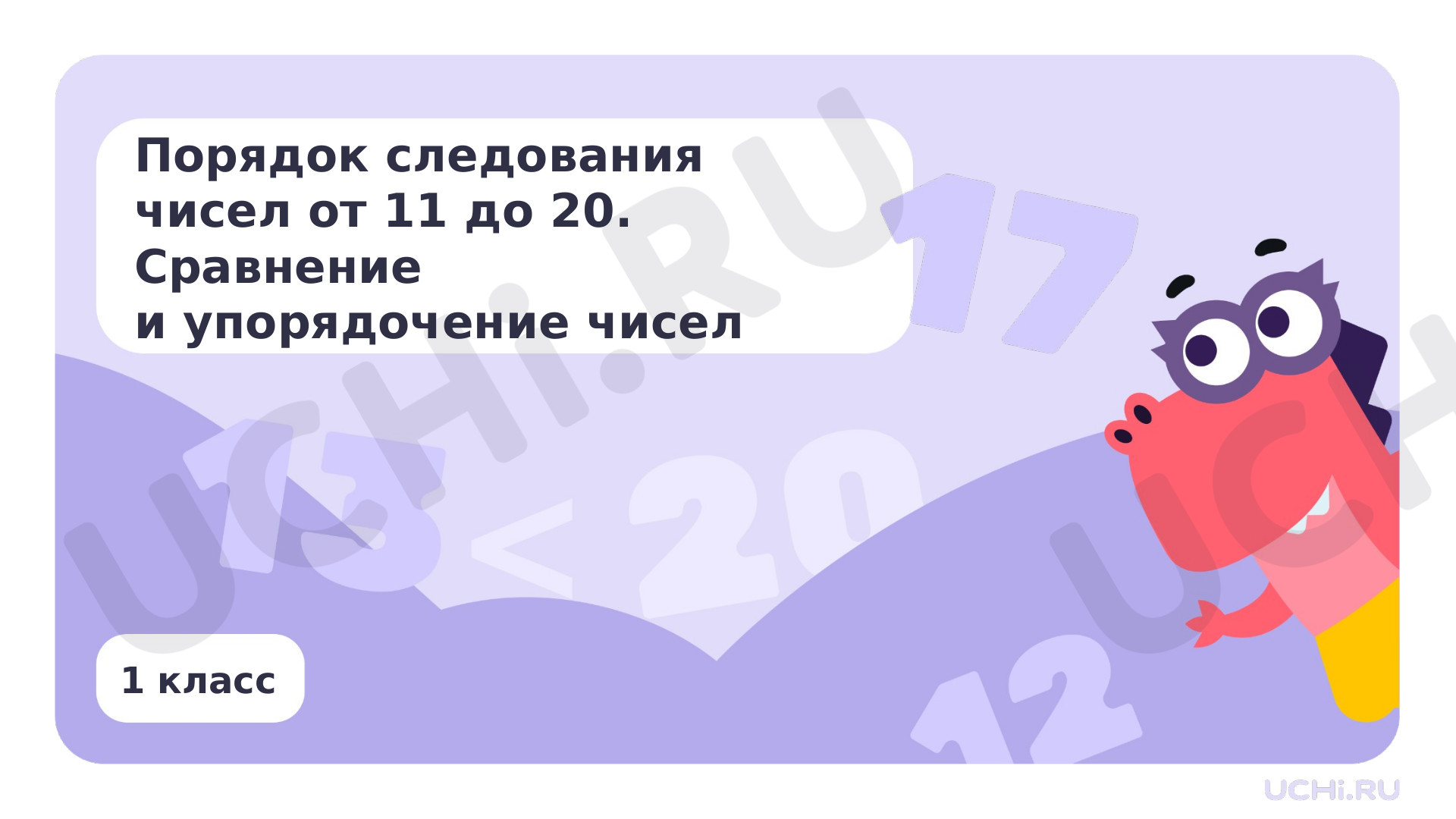 Предпросмотр материала Порядок следования чисел от 11 до 20. Сравнение и упорядочение чисел