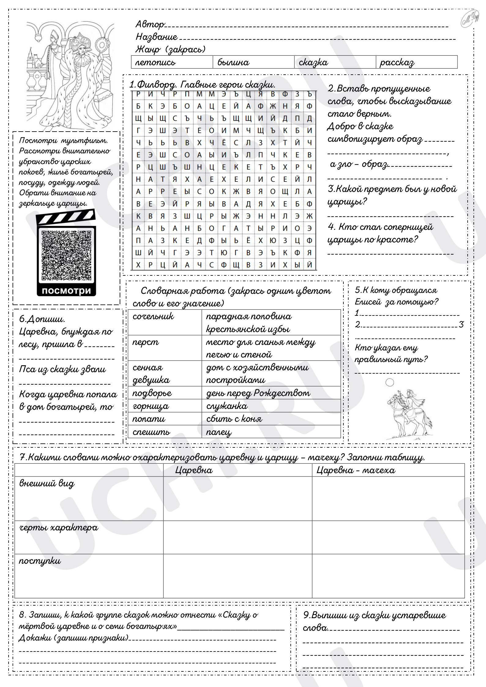 Предпросмотр материала Рабочий лист по литературному чтению. А.Пушкин «Сказка о мёртвой царевне и о семи богатырях».