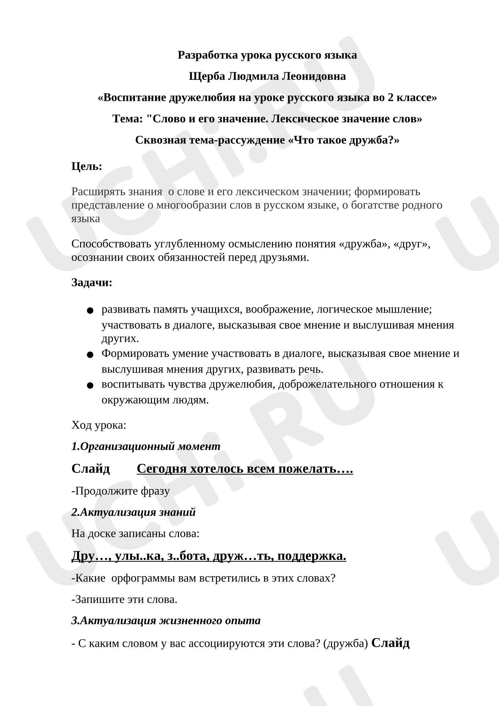 Предпросмотр материала План урока русского языка. Тема: «Слово и его значение. Лексическое значение слов» Сквозная тема-рассуждение «Что такое дружба?»