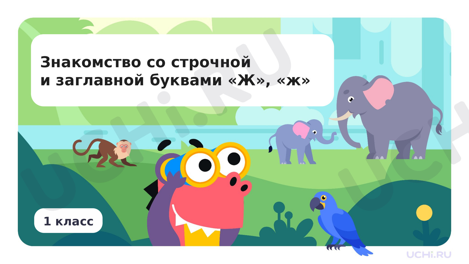 Предпросмотр материала Знакомство с буквами Ж, ж