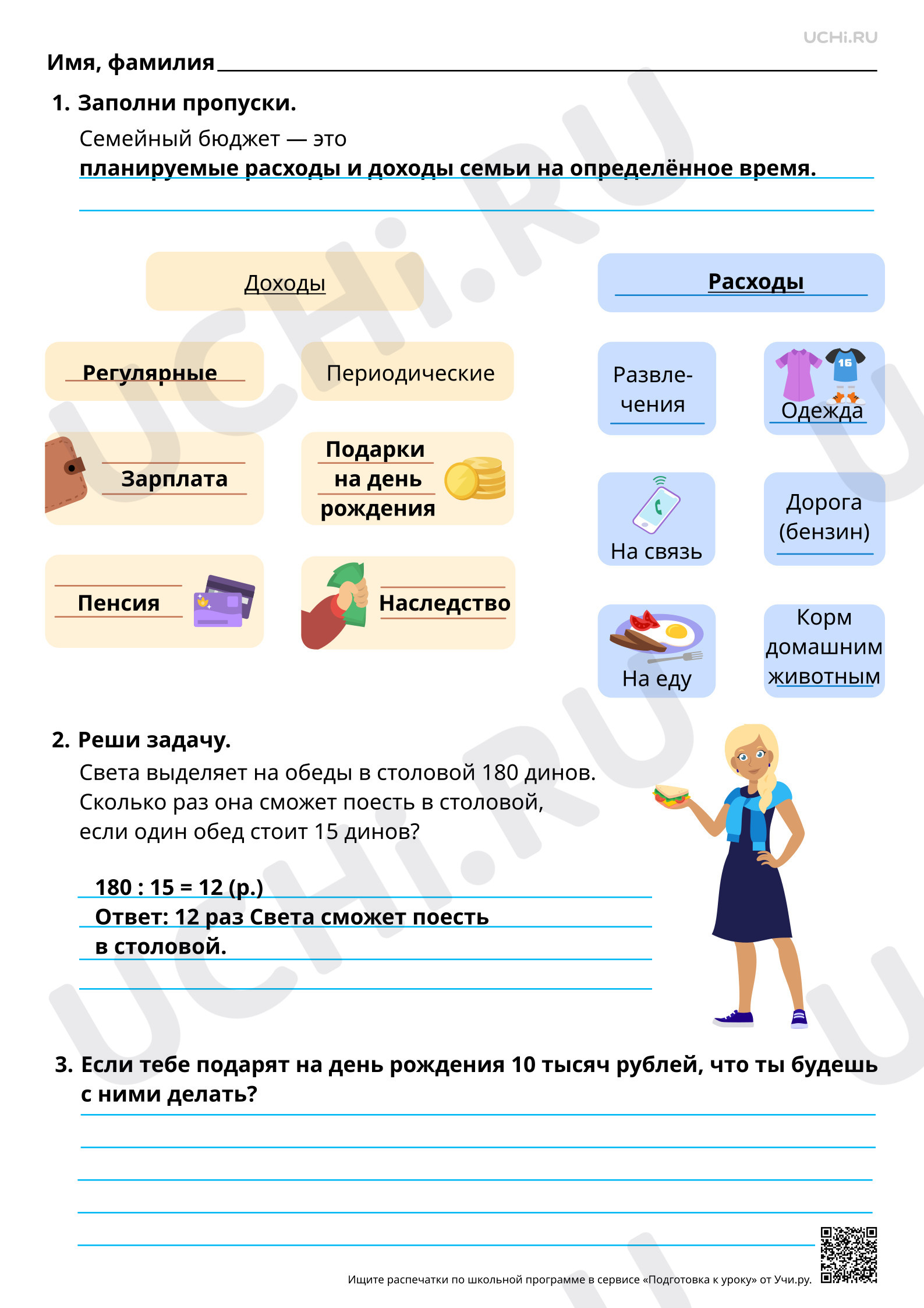 Предпросмотр материала Совместный труд. Семейный бюджет, доходы и расходы семьи. Ответы