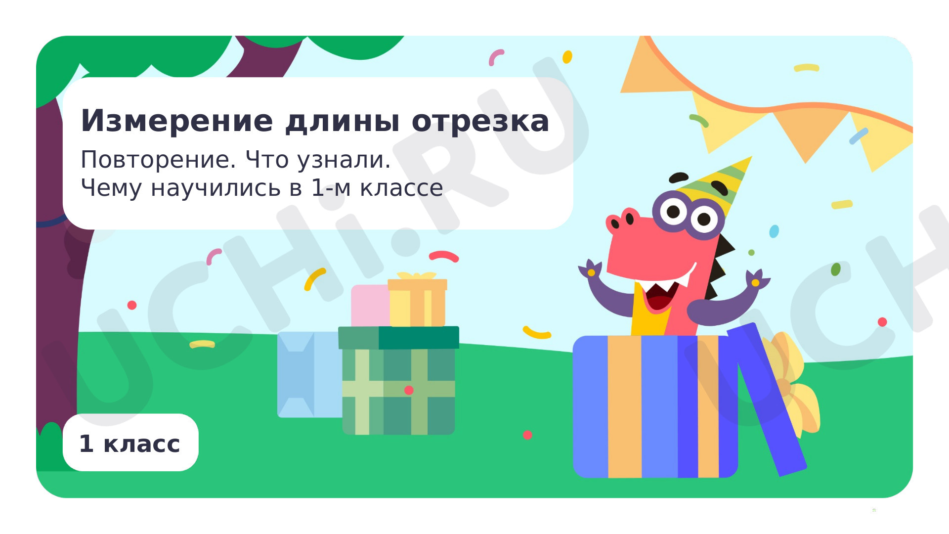 Предпросмотр материала Измерение длины отрезка. Повторение. Что узнали. Чему научились в е
