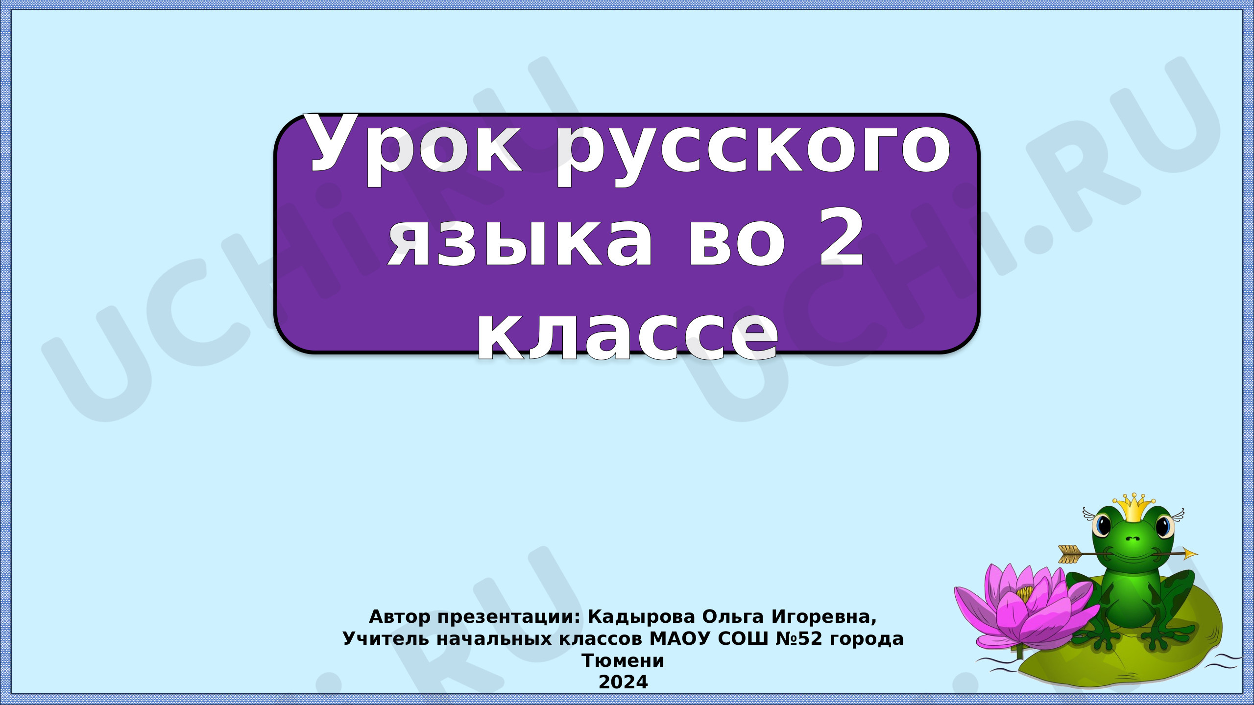 Предпросмотр материала Презентация к уроку русского языка по теме: Безударные гласные. Повторение.
