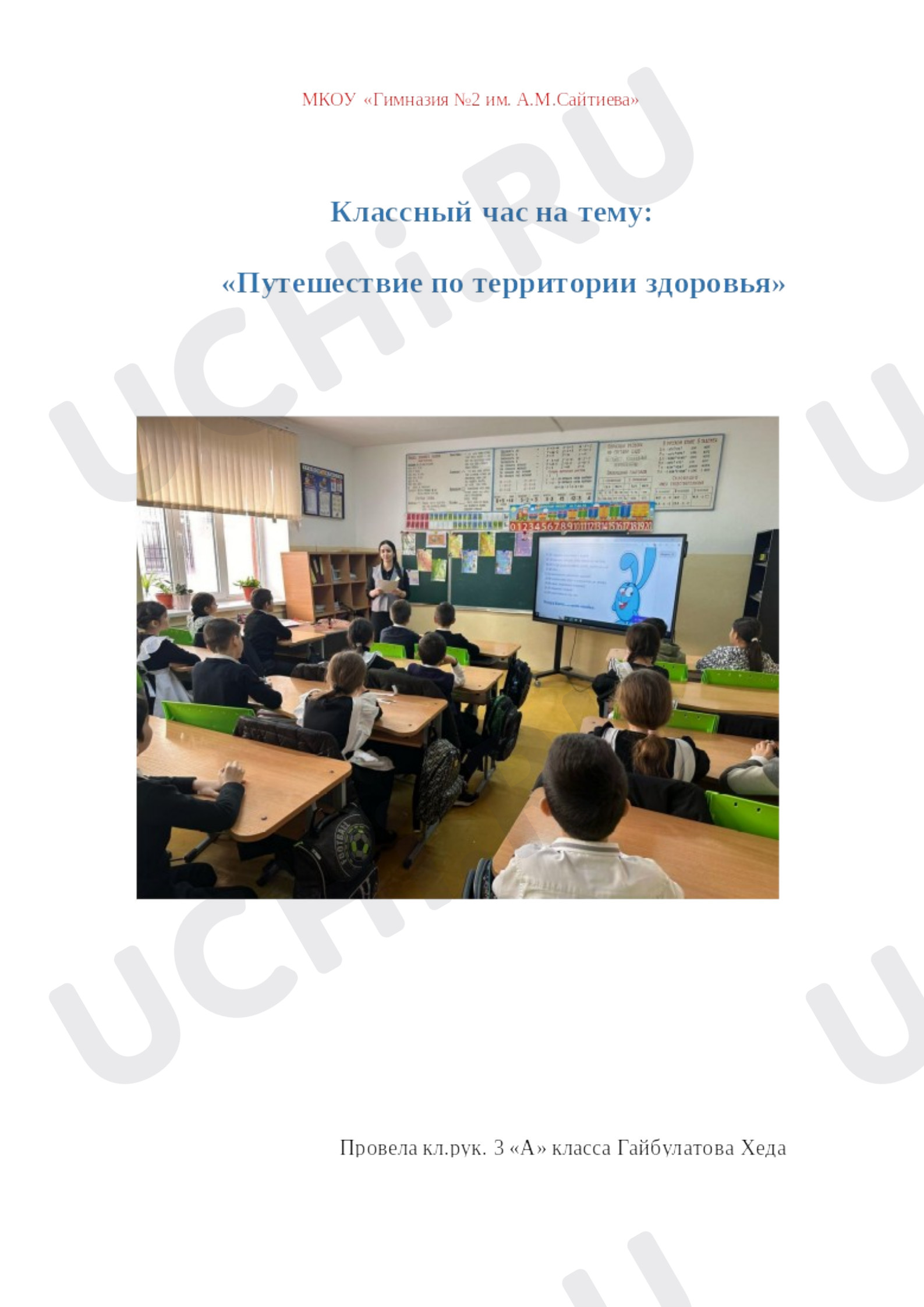 Предпросмотр материала Конспект классного часа. Здоровый образ жизни.