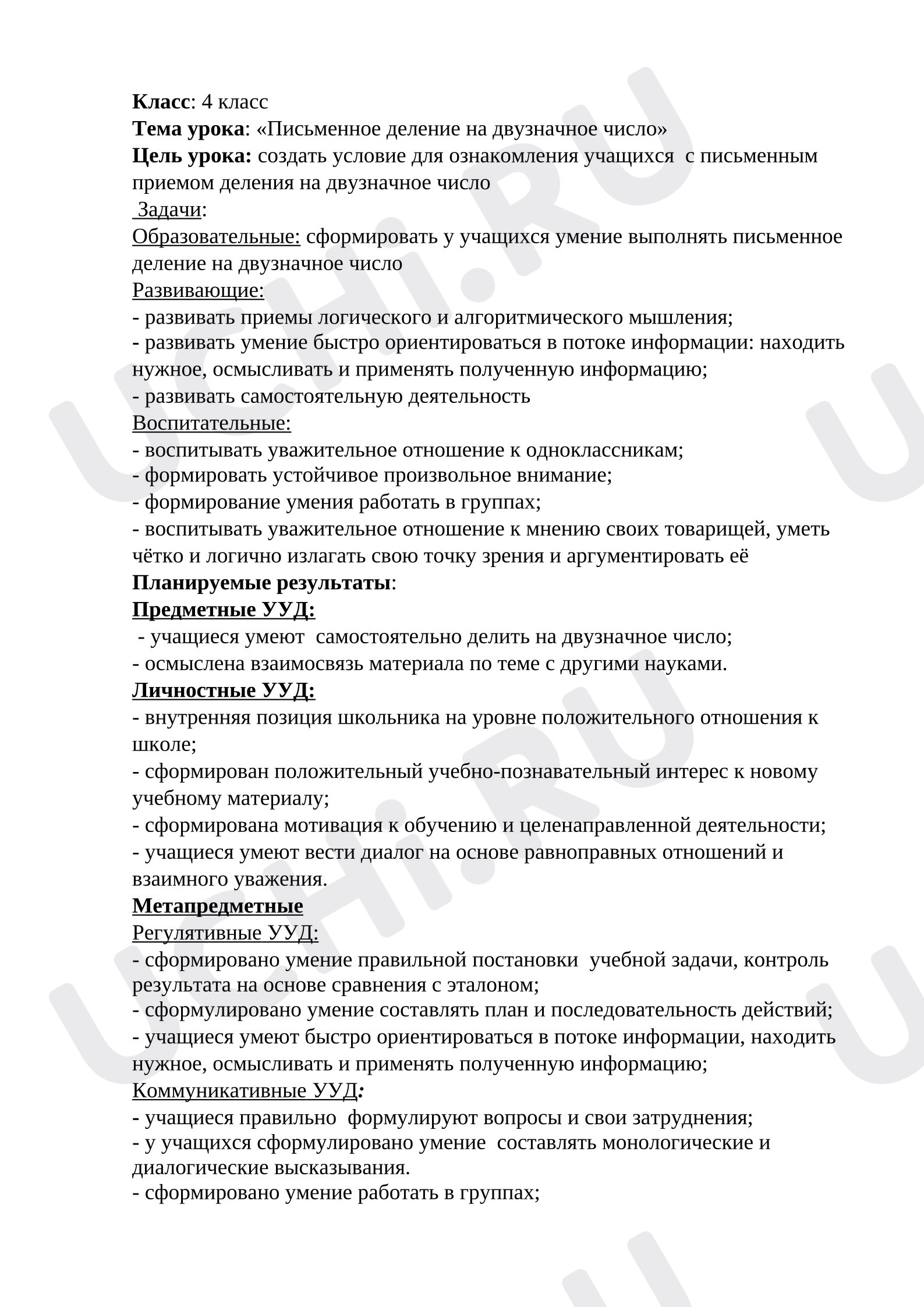Предпросмотр материала Открытый урок по математике в 4 классе на тему «Письменное деление на двузначное число».