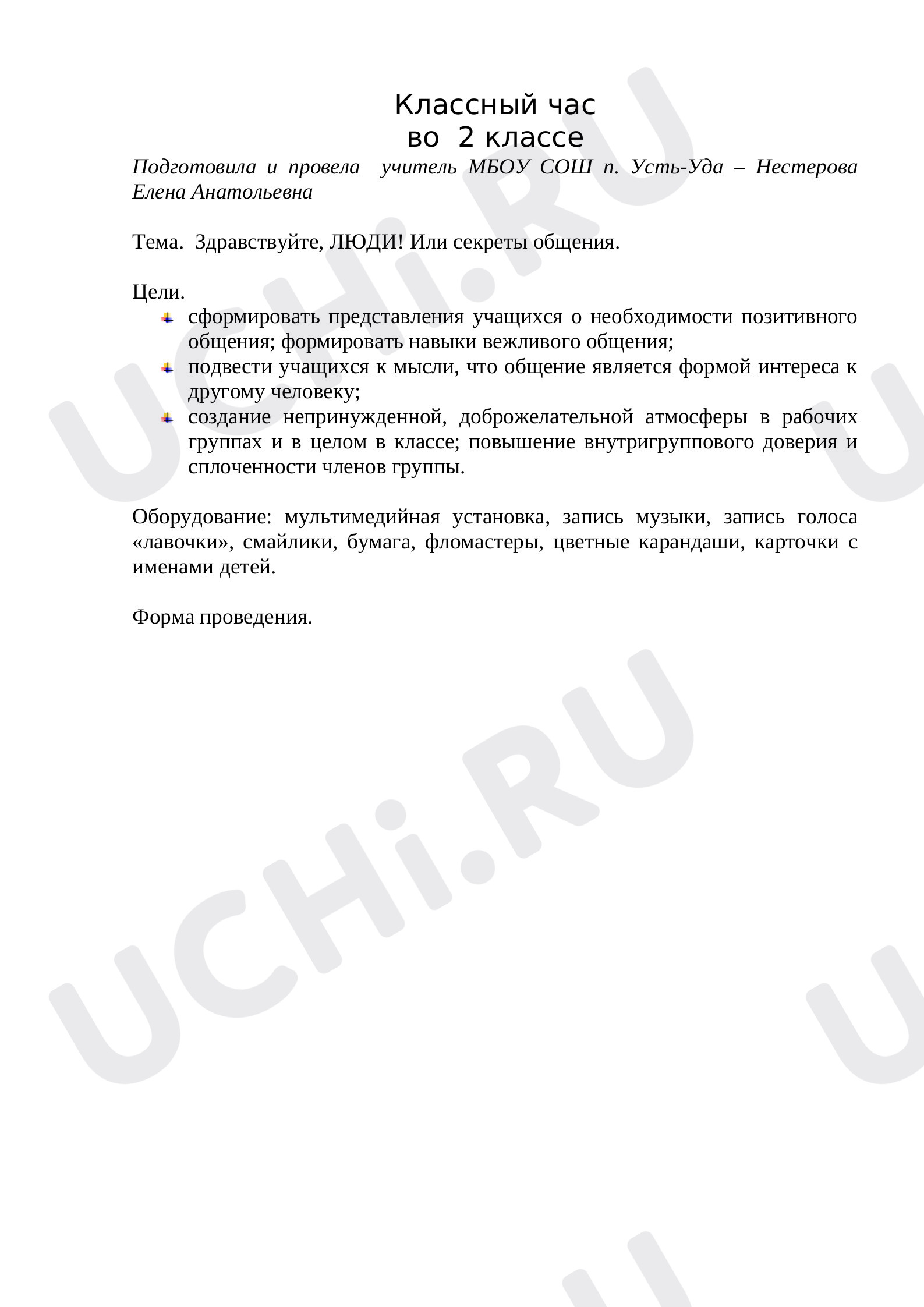 Предпросмотр материала Внеурочная активность. Классный час "Здравствуйте, ЛЮДИ! Или секреты общения"
