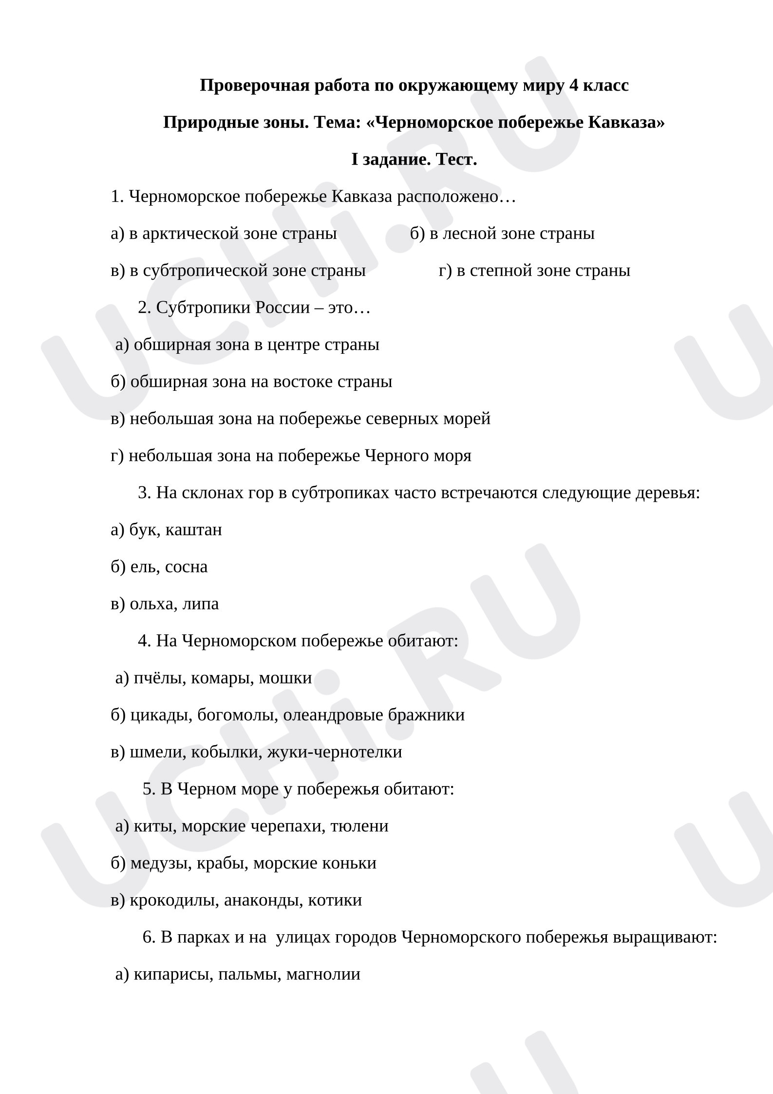 Предпросмотр материала Проверочная работа по окружающему миру 4 класс Природные зоны. Тема: «Черноморское побережье Кавказа»