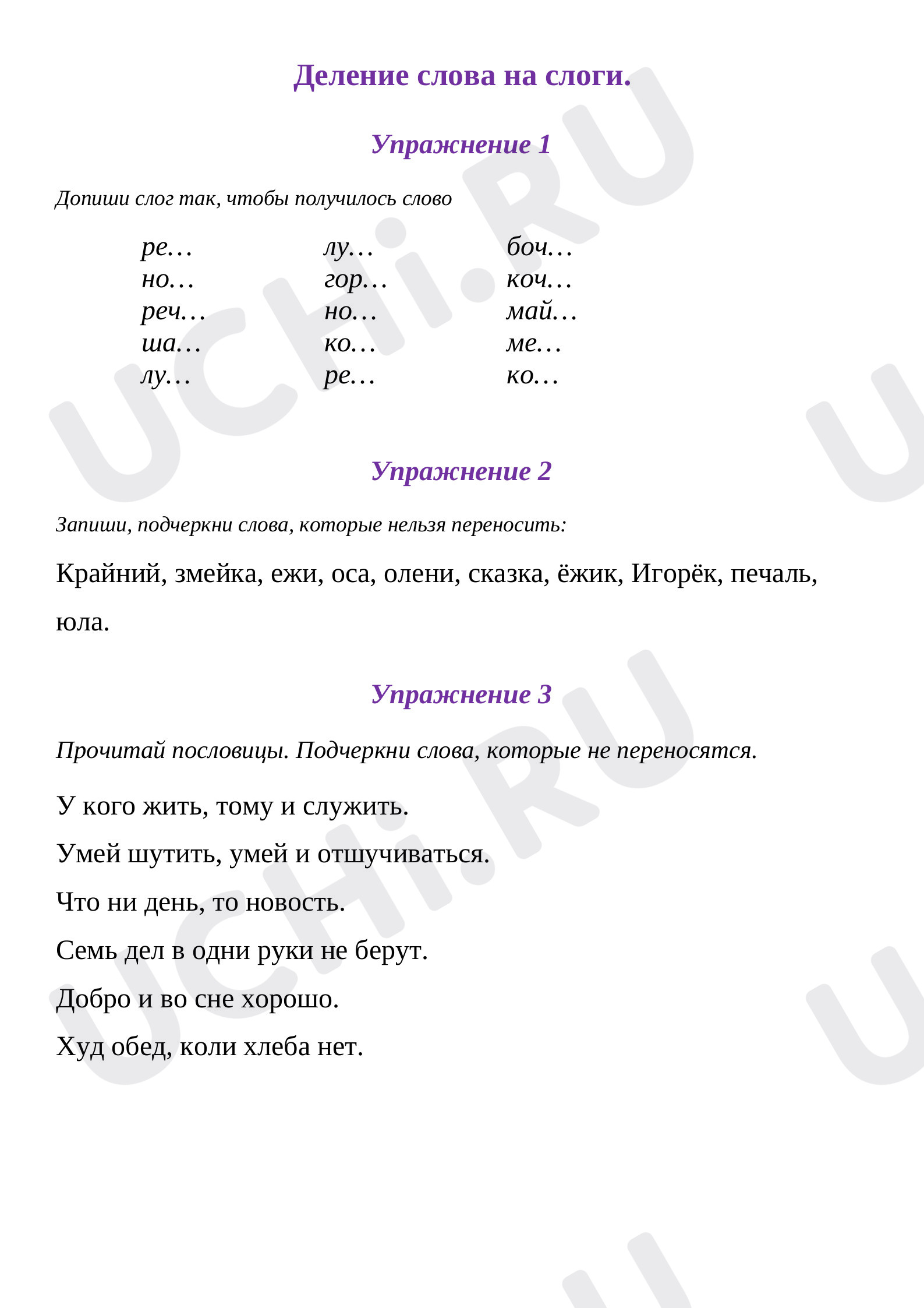 Предпросмотр материала Рабочий лист к уроку русского языка по теме: Карточка "Деление на слоги"