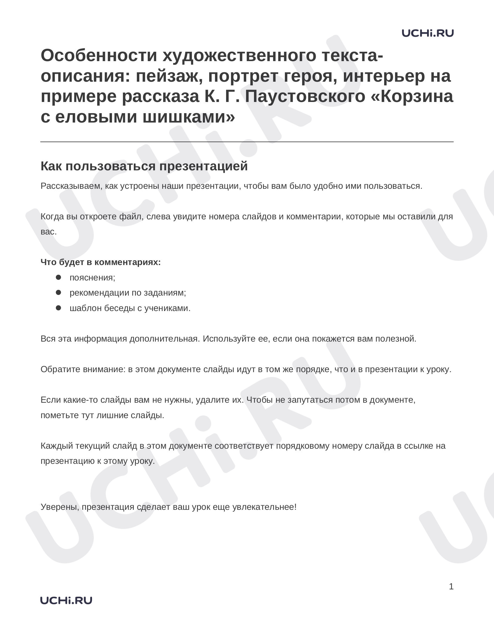 Предпросмотр материала Заметки к презентации «Особенности художественного текста-описания: пейзаж, портрет героя, интерьер на примере рассказа К. Г. Паустовского «Корзина с еловыми шишками»»