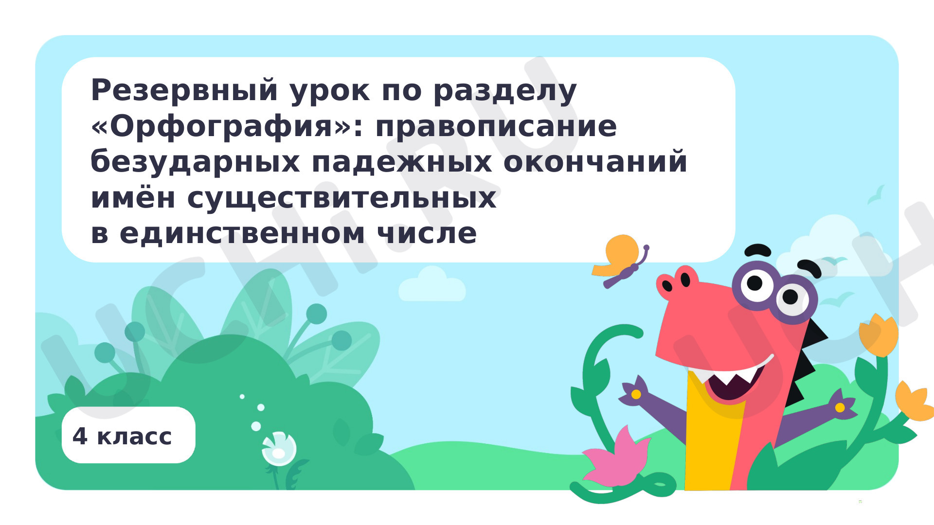 Предпросмотр материала Резервный урок по разделу орфография: Правописание безударных падежных окончаний имён существительных в единственном числе