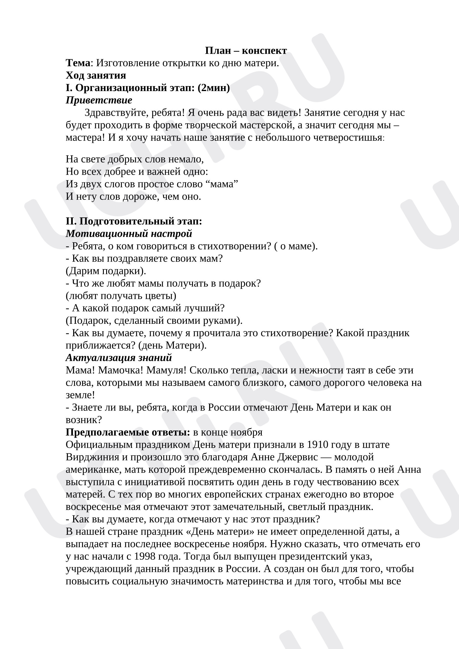 Предпросмотр материала План конспекта урока. Изготовление открытки ко Дню Матери