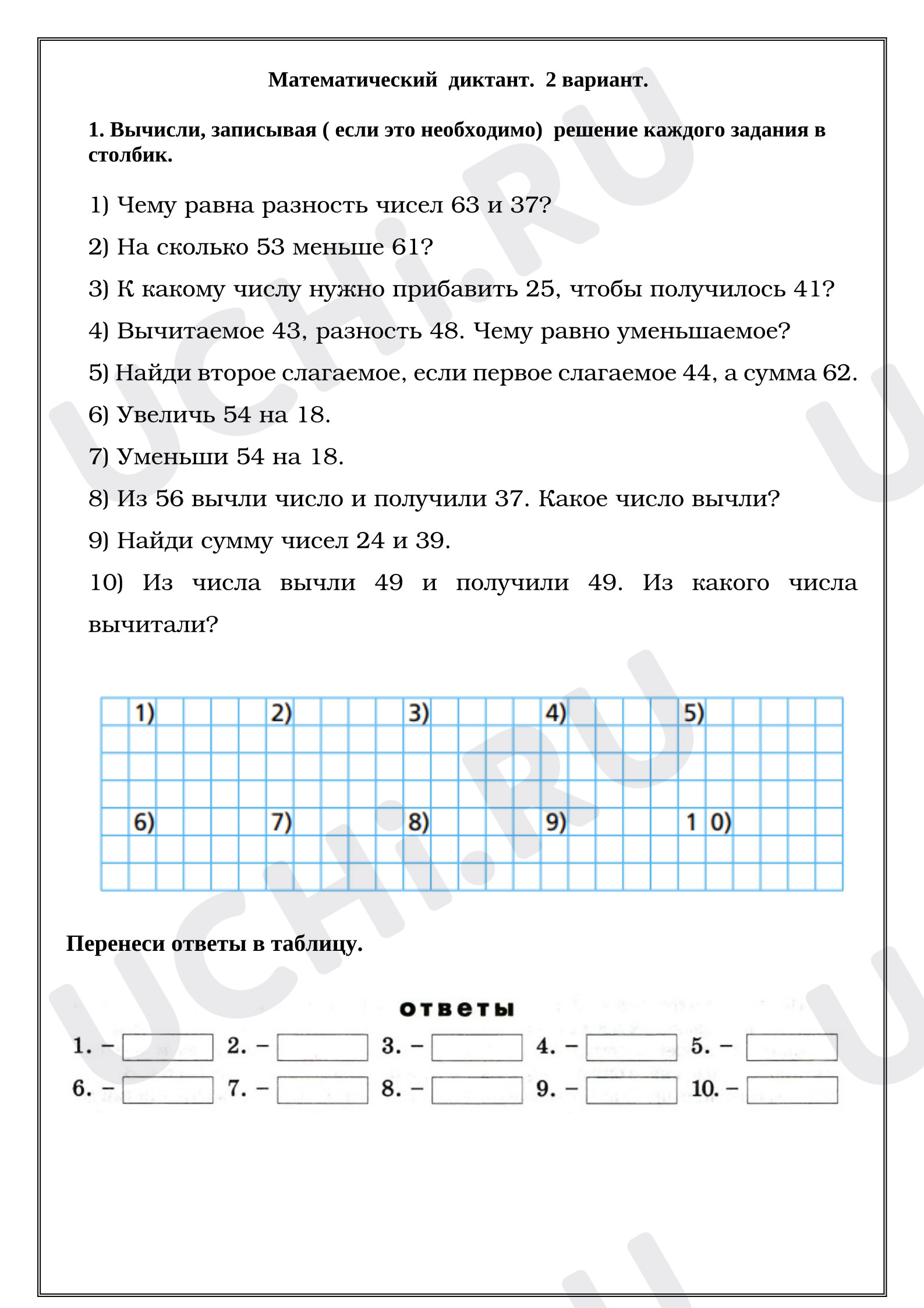 Предпросмотр материала Рабочий лист к уроку. Математический диктант. 2 вариант.