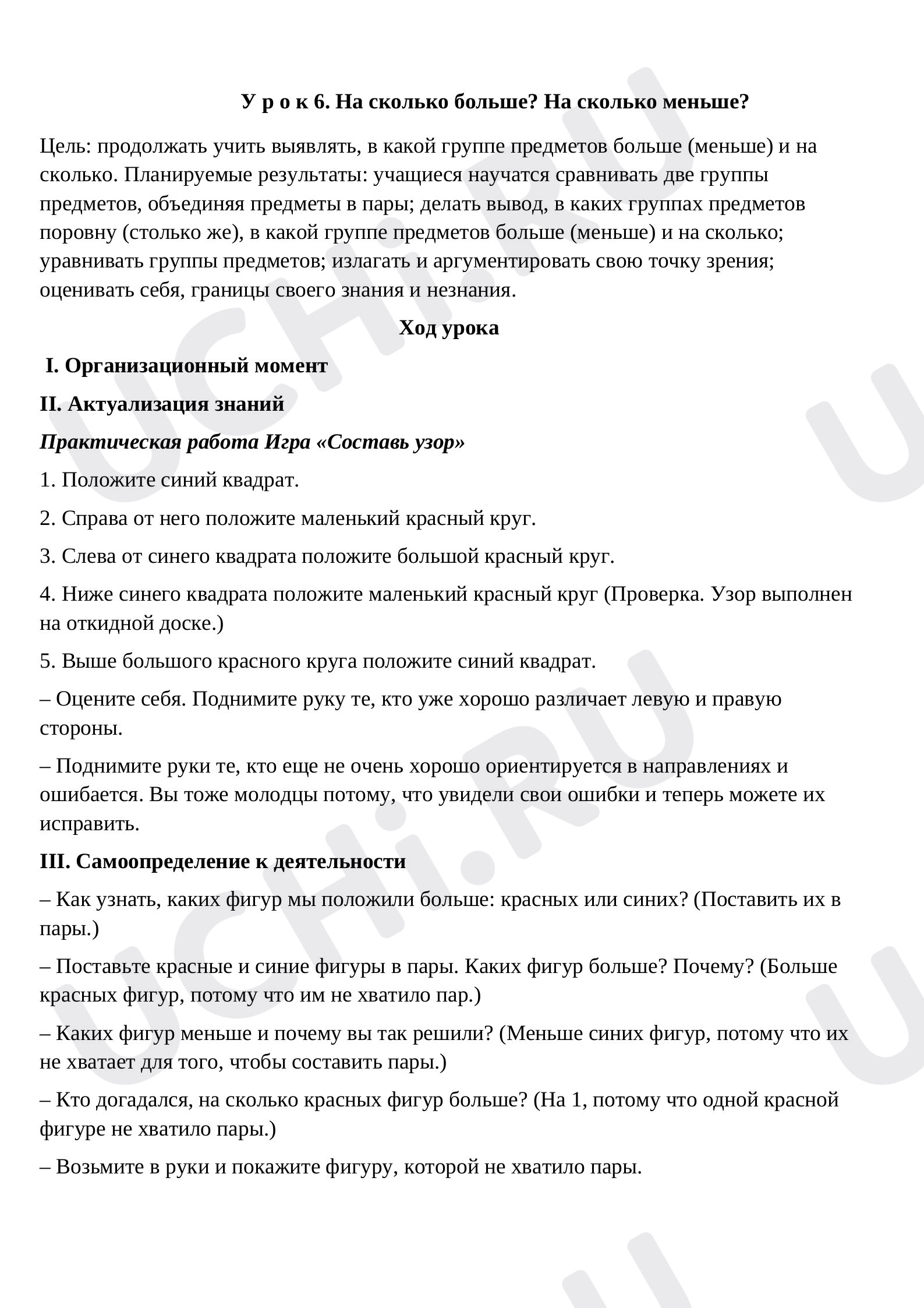 Предпросмотр материала План урока по математике. На сколько больше. На сколько меньше.