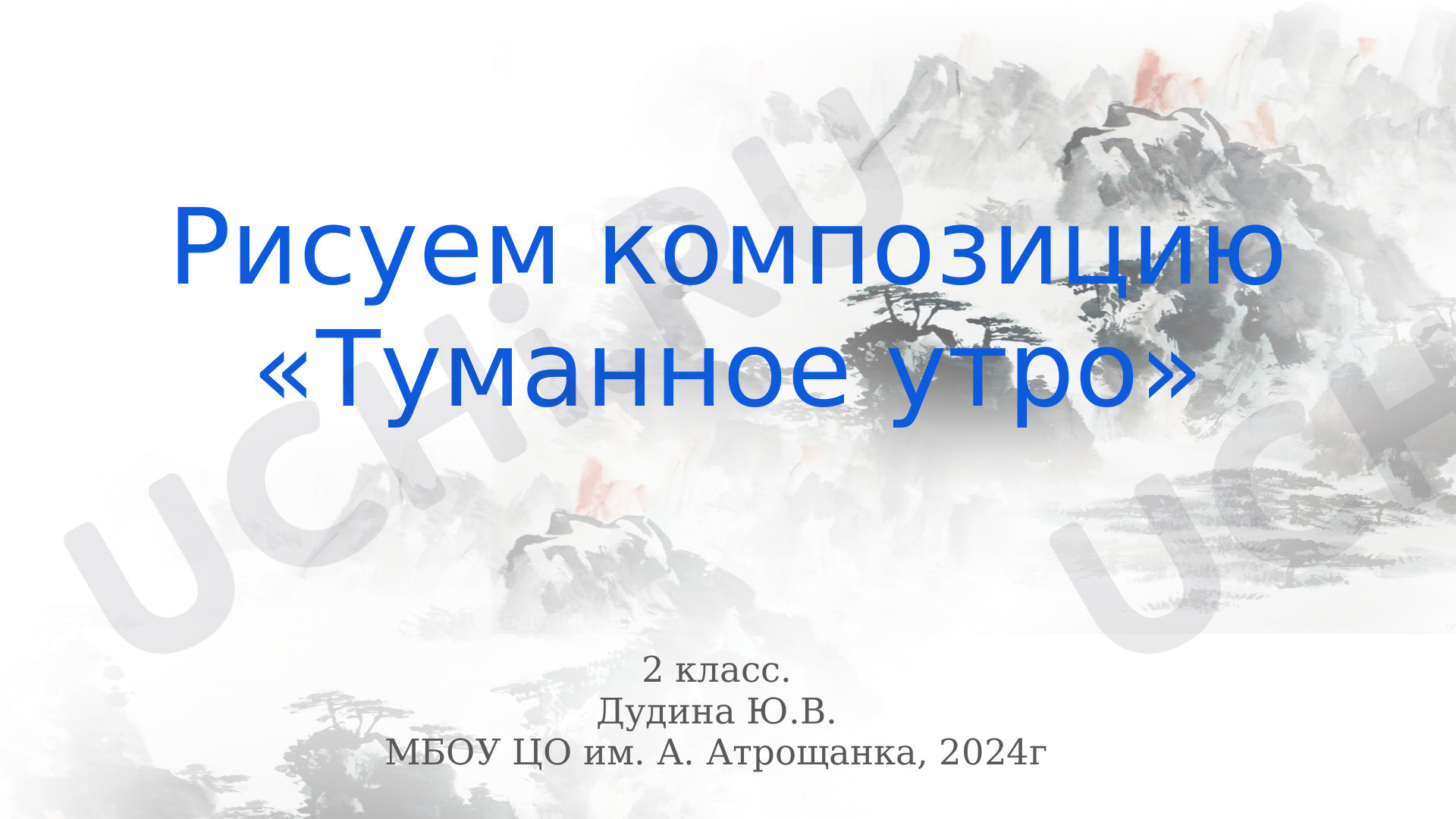 Предпросмотр материала Презентация к уроку по теме: Рисование композиции "Туманное утро"