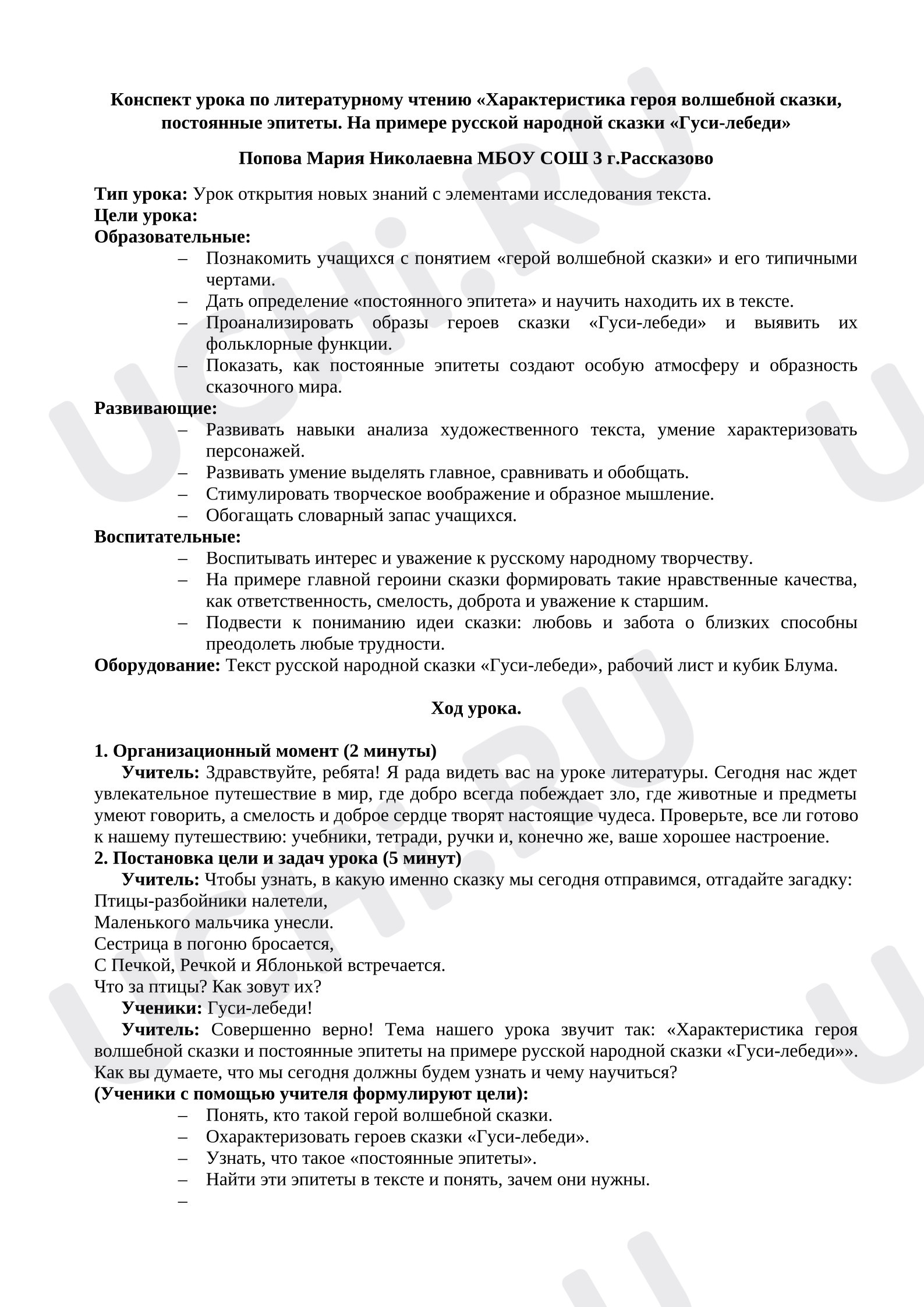 Предпросмотр материала План урока литературного чтения. Характеристика героя волшебной сказки, постоянные эпитеты. На примере русской народной сказки «Гуси-лебеди»
