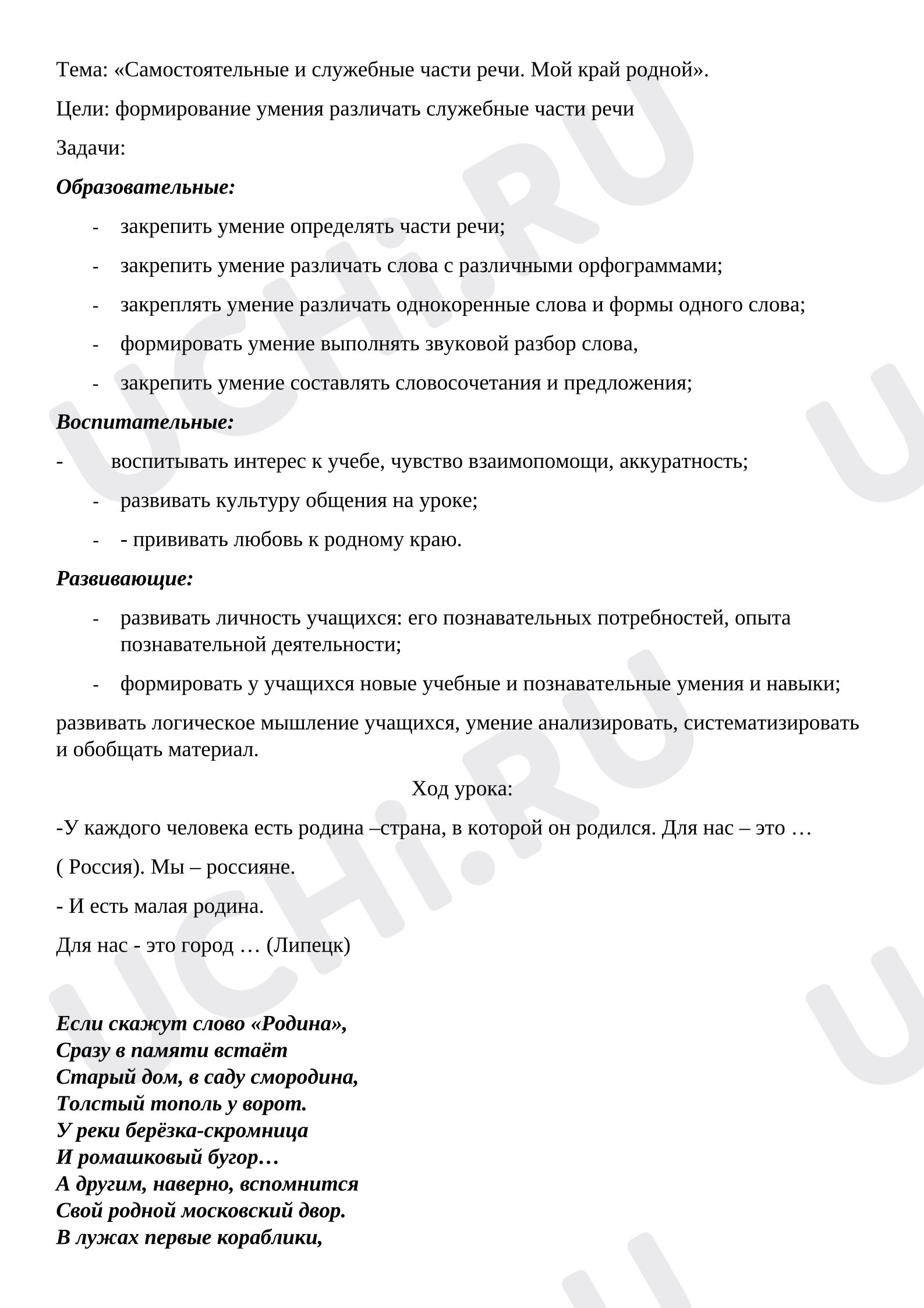 Предпросмотр материала Урок русского языка с элементами краеведения. Самостоятельные с служебные части речи.
