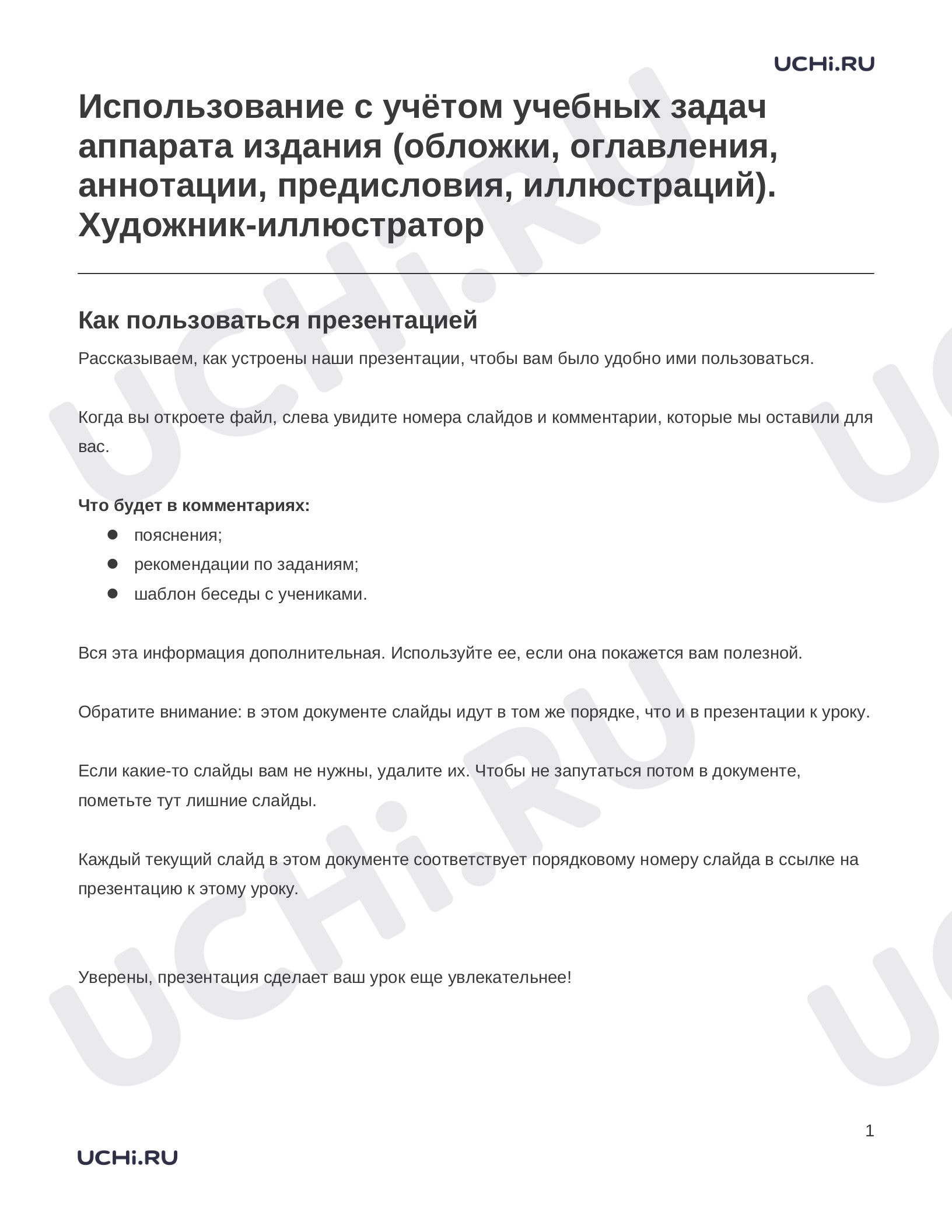 Предпросмотр материала Заметки к презентации «Использование с учётом учебных задач аппарата издания (обложки, оглавления, аннотации, предисловия, иллюстраций). Художник-иллюстратор»