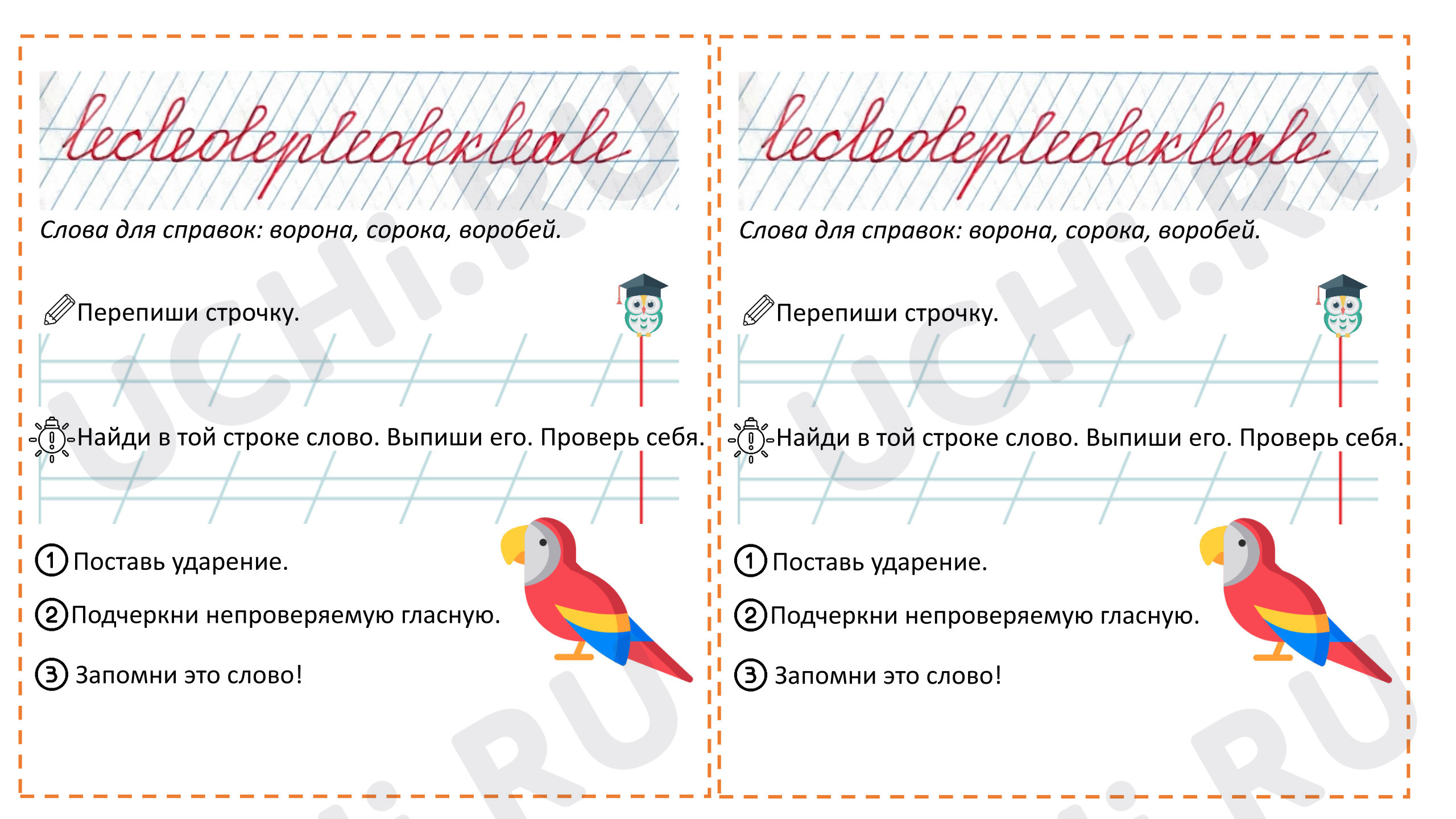 Предпросмотр материала Рабочие листы к уроку русского языка. Минутка чистописания. Словарная работа.