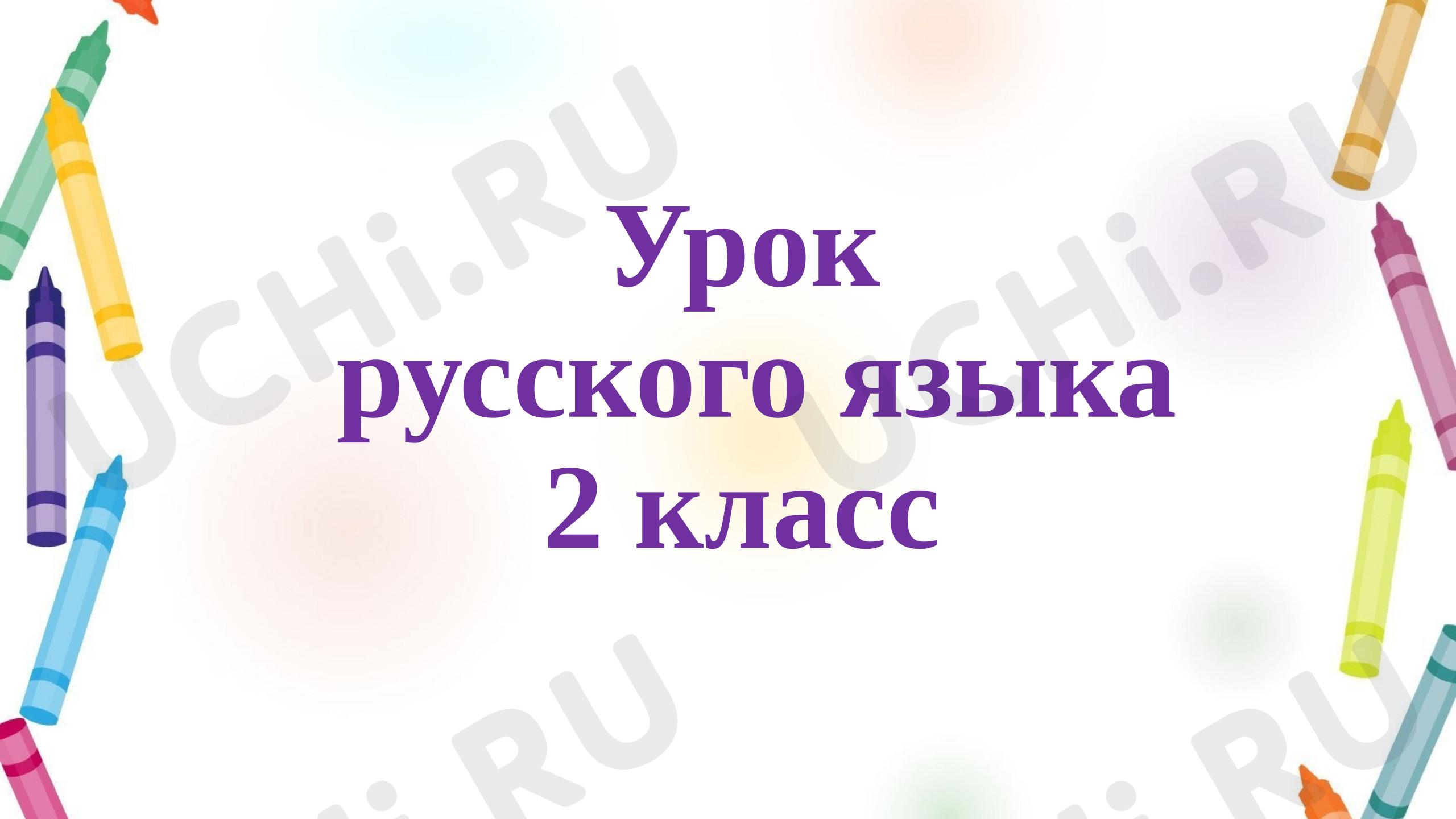 Предпросмотр материала Презентация к уроку русского языка. Что такое состав слова?