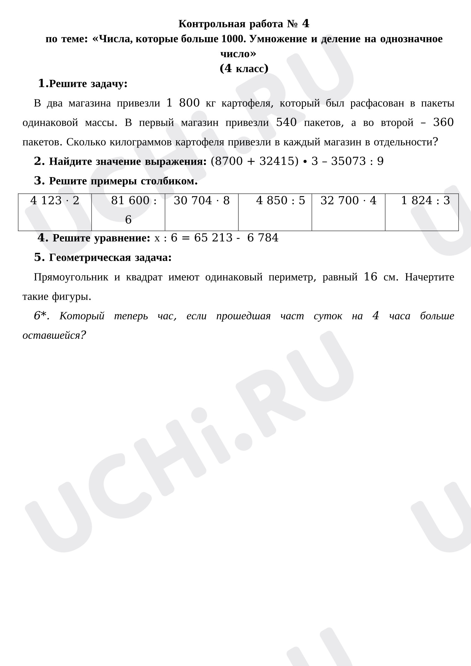 Предпросмотр материала Контрольная работа по математике № 4 по теме: «Числа, которые больше 1000. Умножение и деление на однозначное число».
