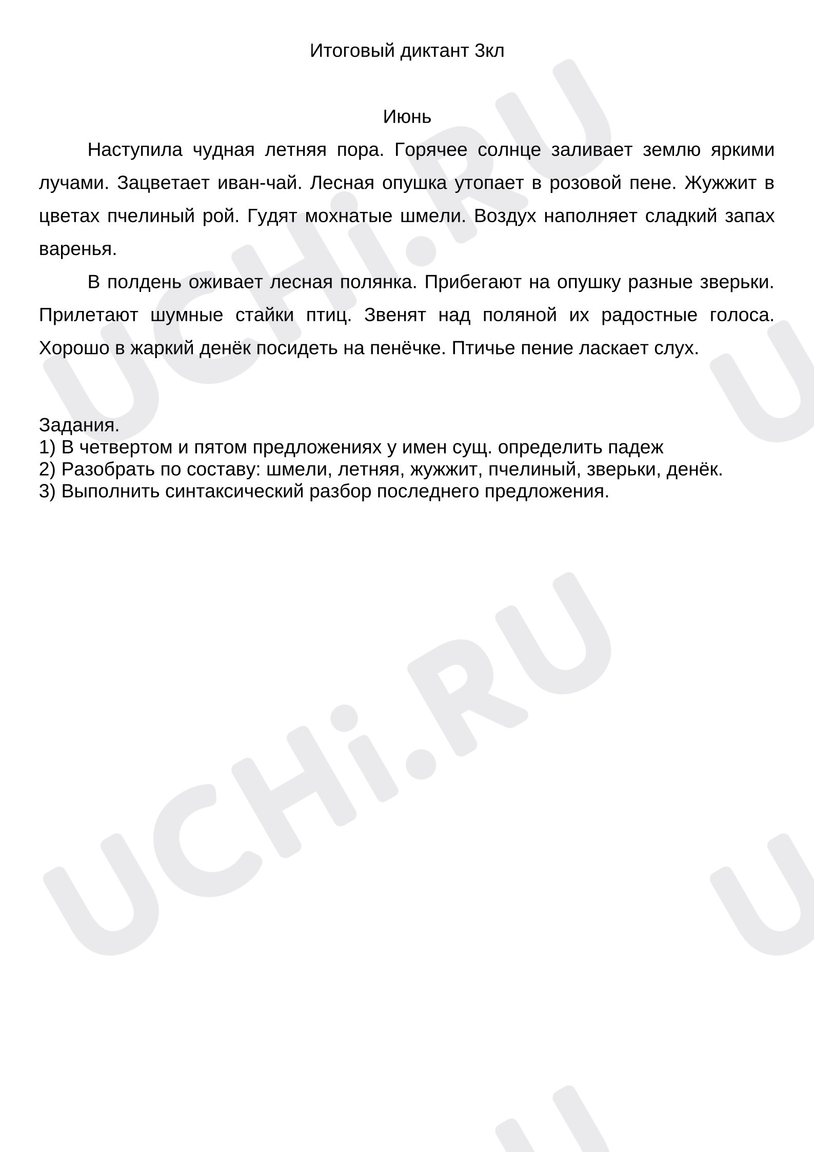 Предпросмотр материала Итоговый диктант по русскому языку