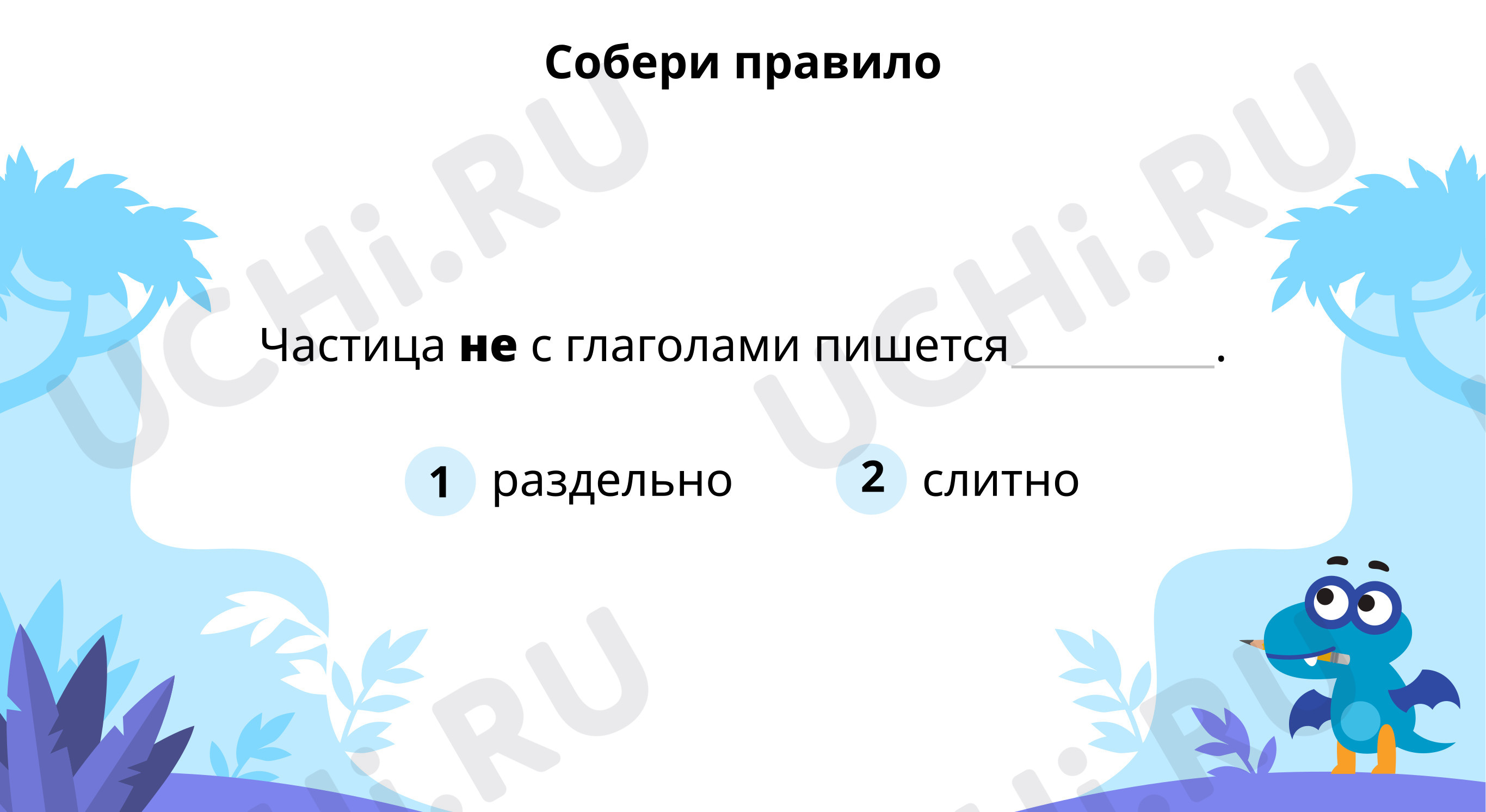 Предпросмотр материала Собери правило