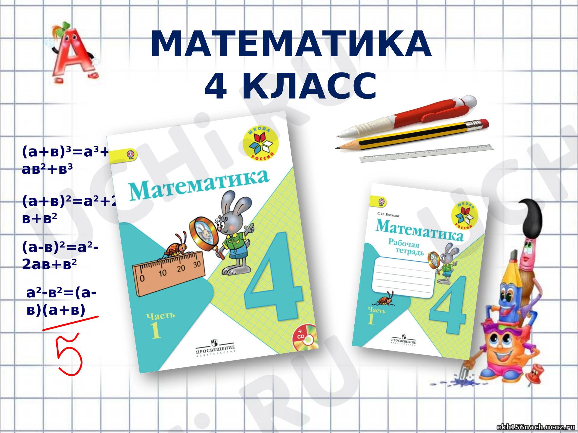 Предпросмотр материала Презентация к уроку математики. Сложение и вычитание величин. Повторение