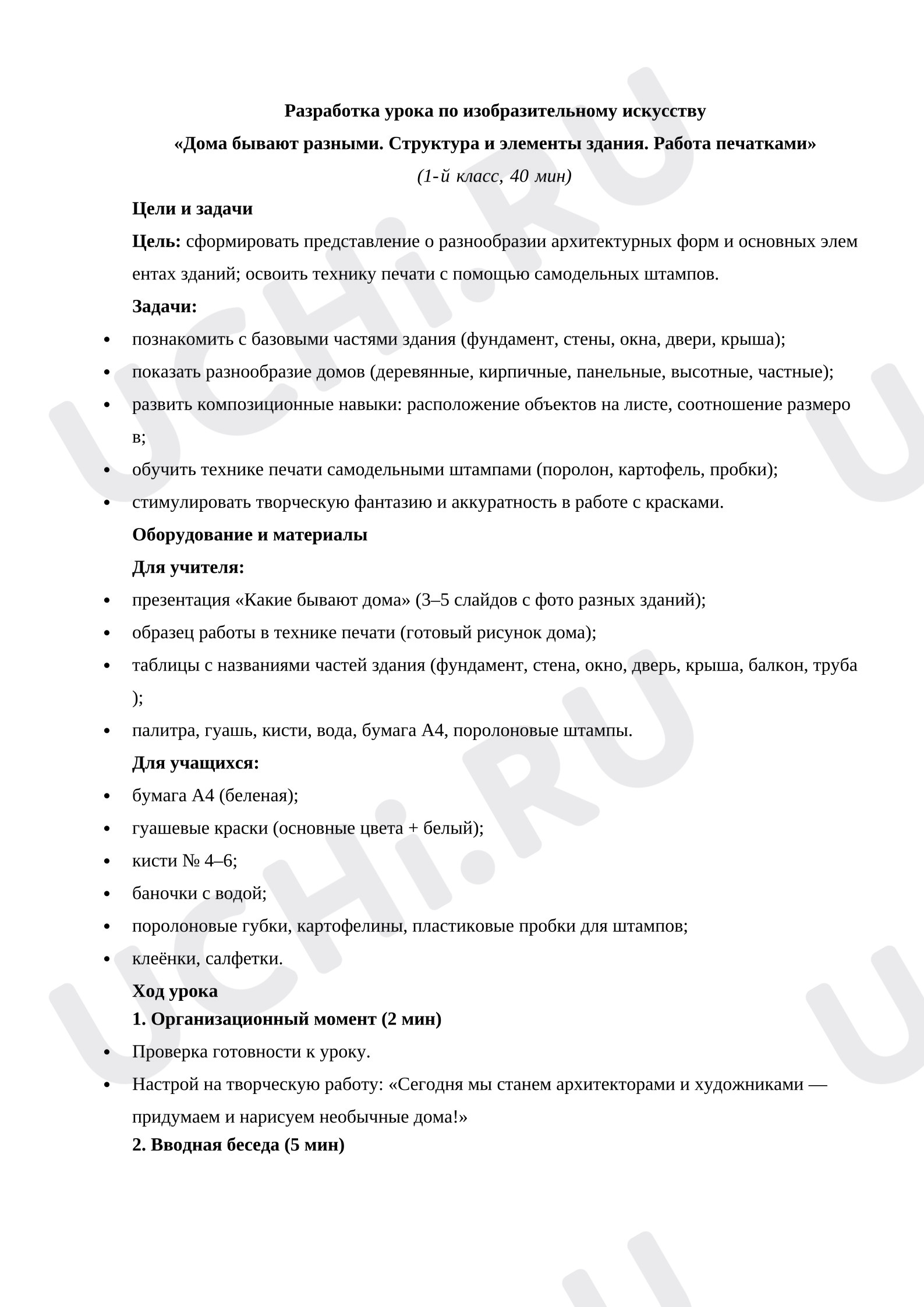 Предпросмотр материала Разработка урока по изобразительному искусству «Дома бывают разными. Структура и элементы здания. Работа печатками» (1‑й класс, 40 мин)