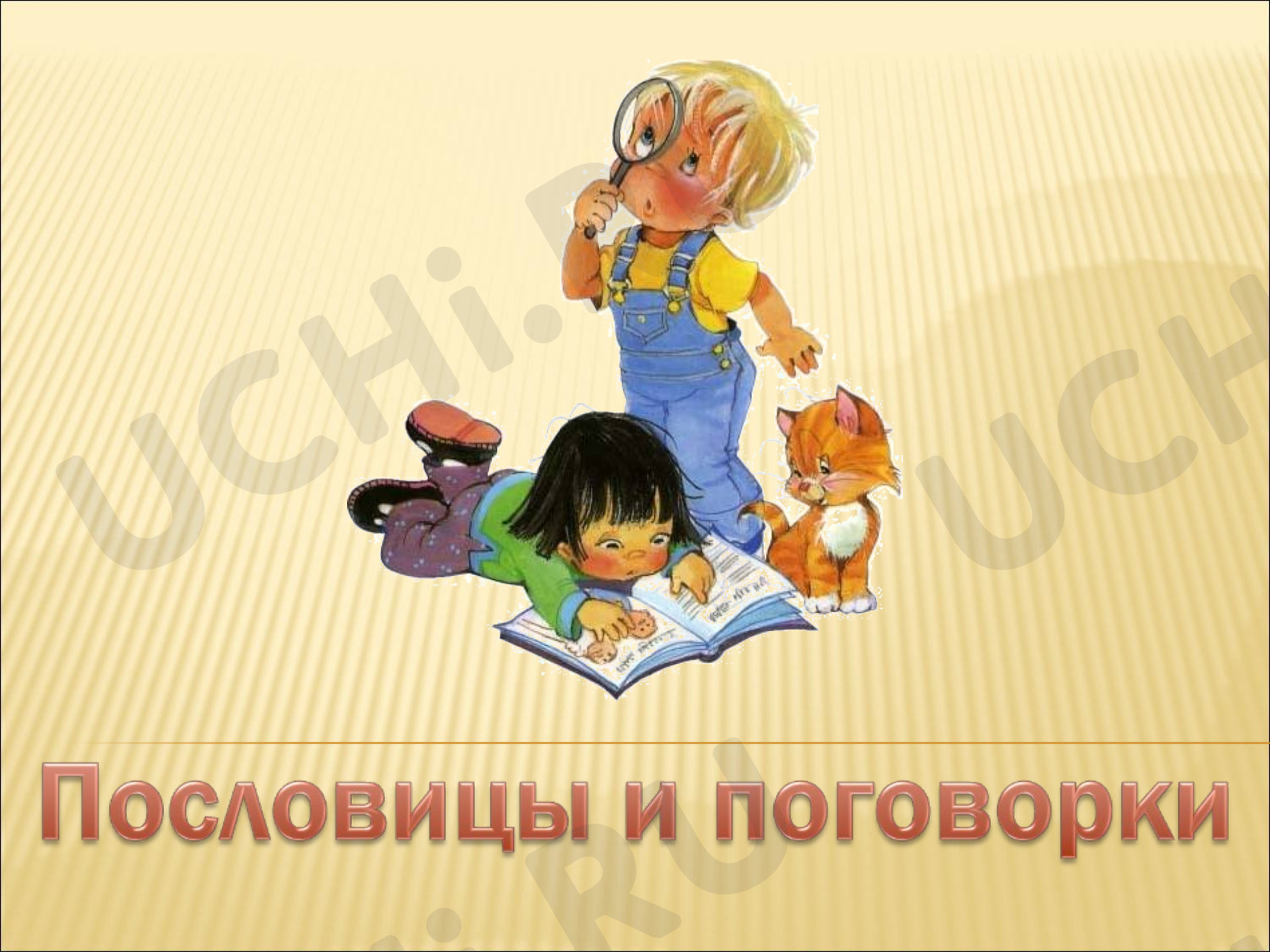 Предпросмотр материала Презентация к уроку литературного чтения по теме: "Пословицы и поговорки"