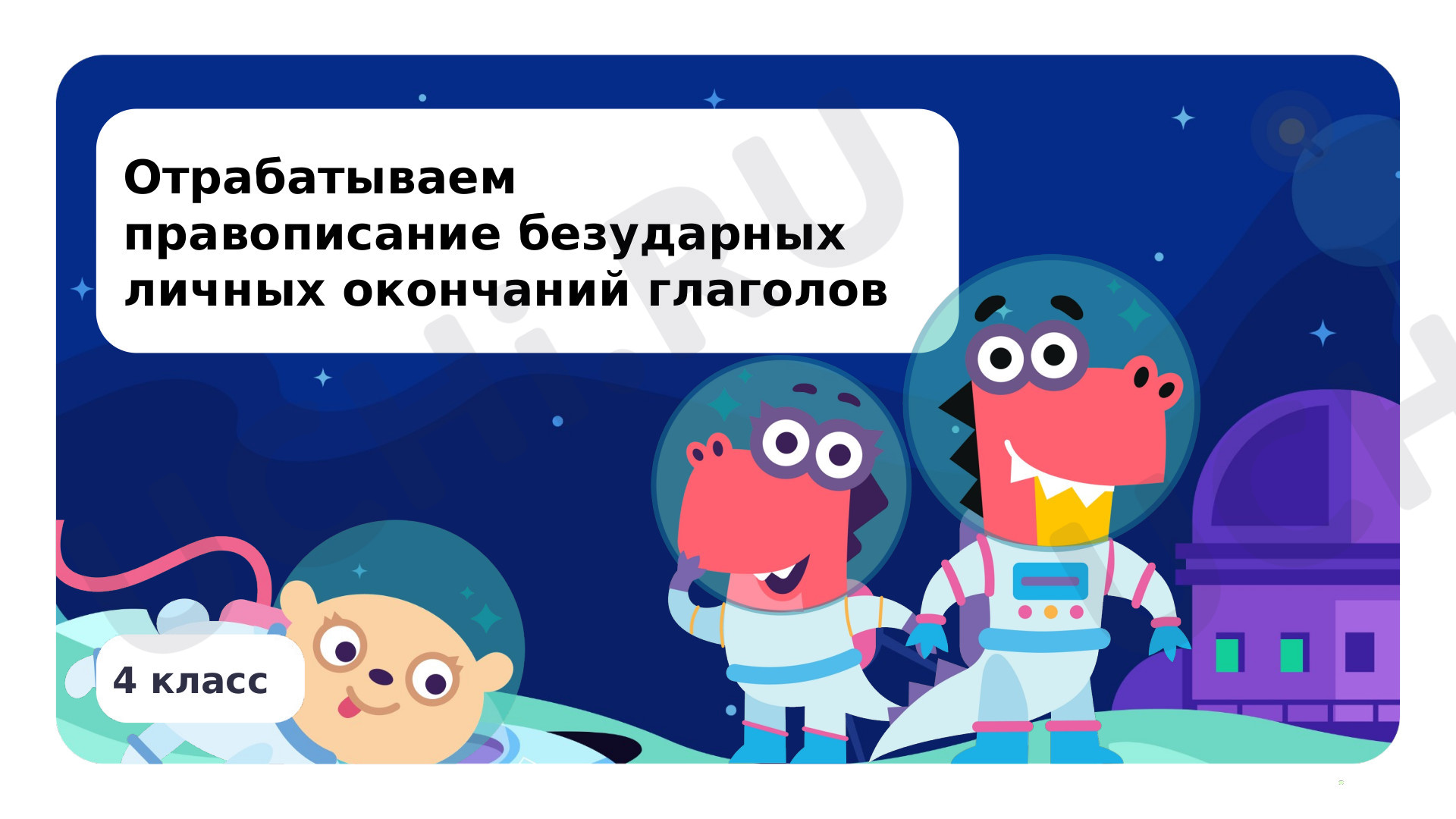 Предпросмотр материала Отрабатываем правописание безударных личных окончаний глаголов